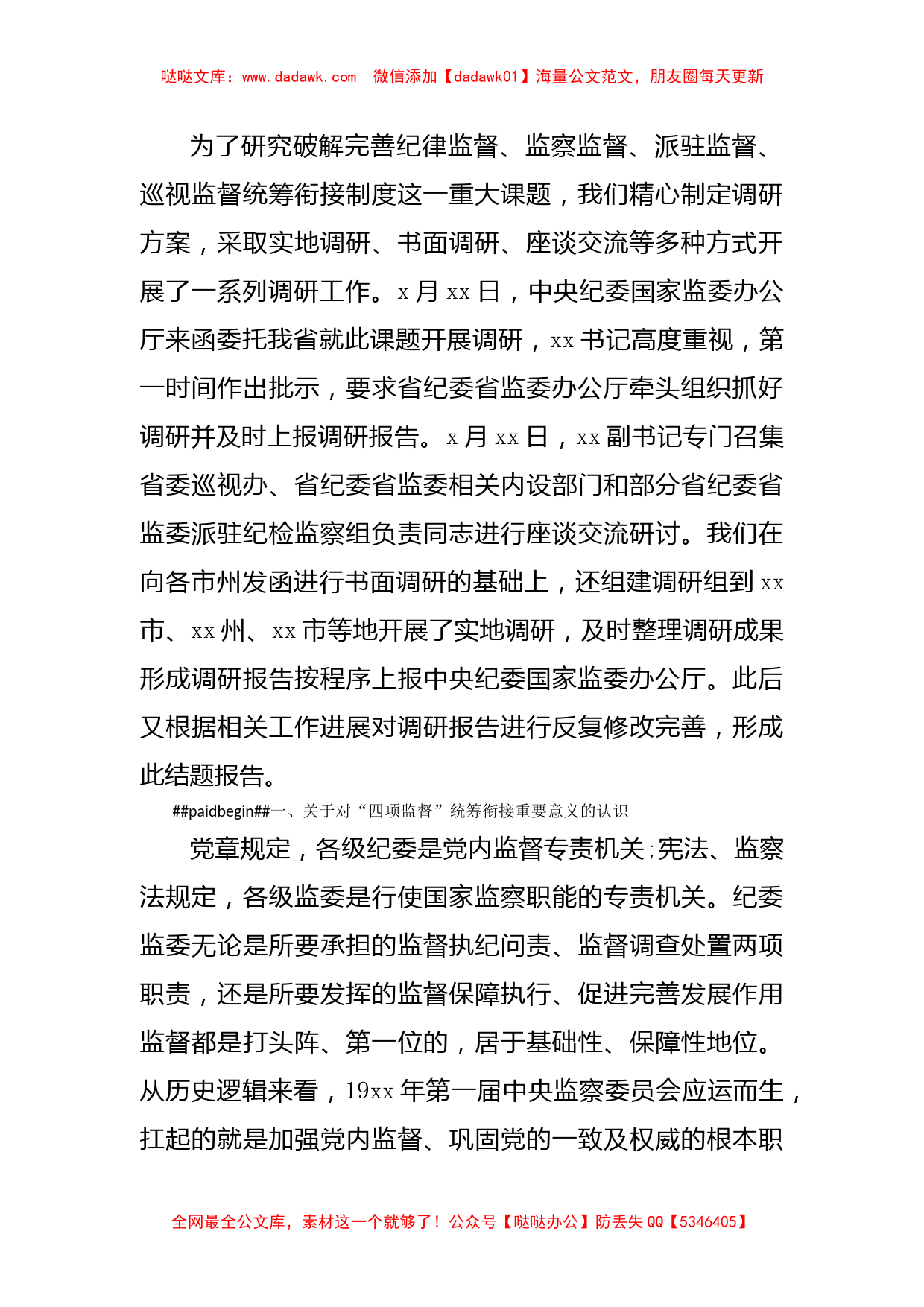 完善纪律监督、监察监督、派驻监督、巡视监督统筹衔接制度调研报告_第2页