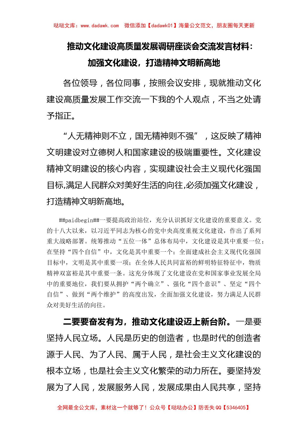 推动文化建设高质量发展调研座谈会交流发言材料_第1页