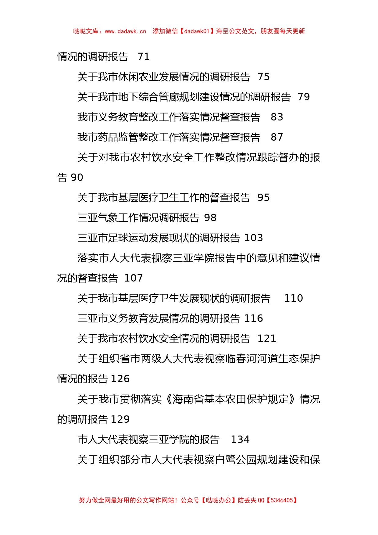 主题教育专题调研报告汇编(119篇)_第2页