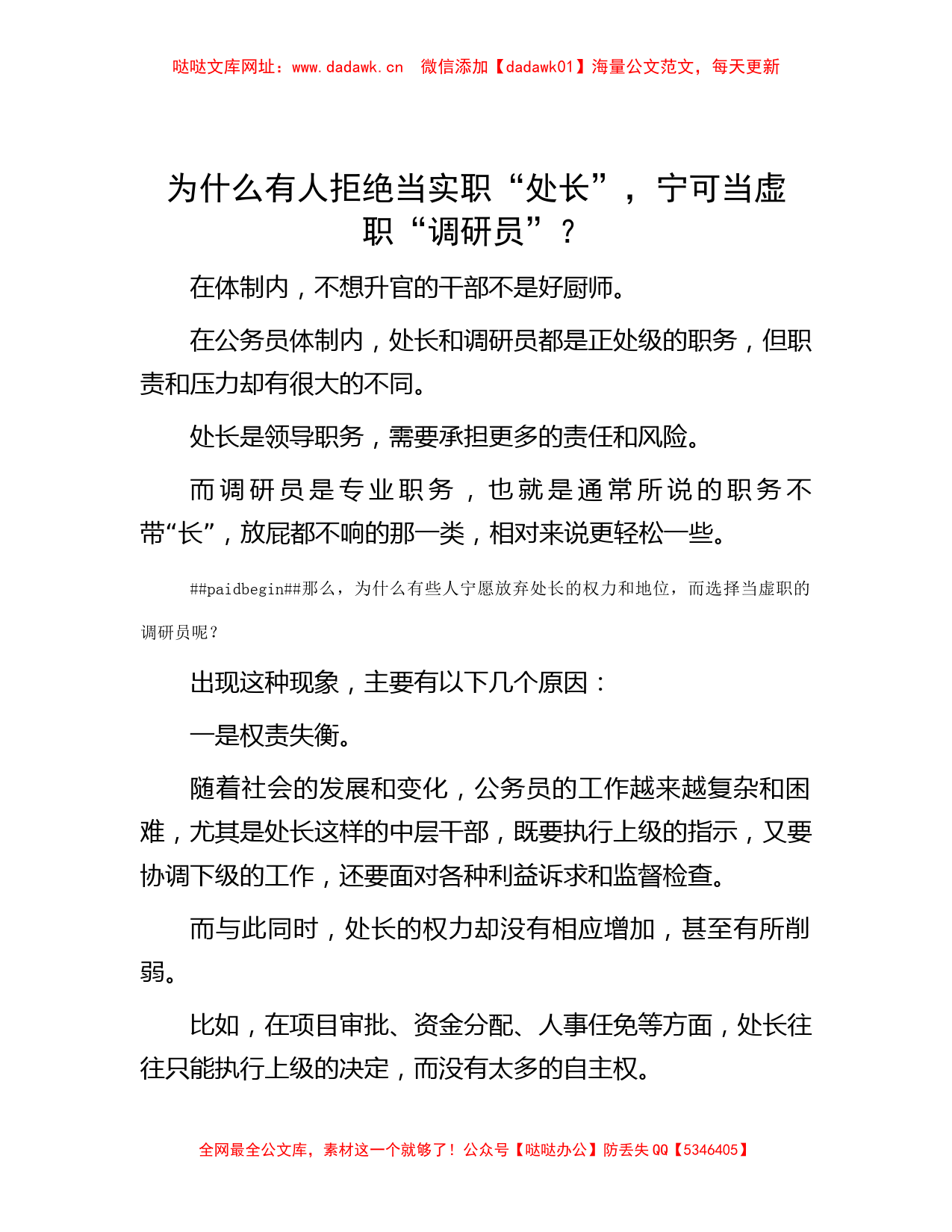 为什么有人拒绝当实职“处长”，宁可当虚职“调研员”？【哒哒】_第1页