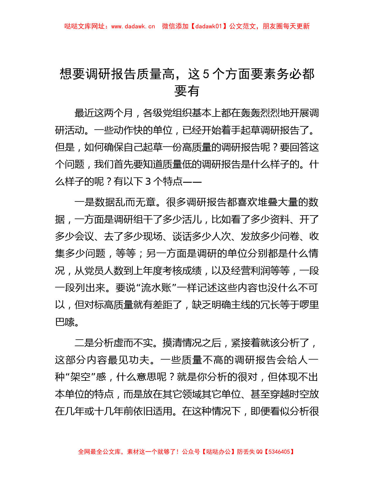 想要调研报告质量高，这5个方面要素务必都要有【哒哒】_第1页