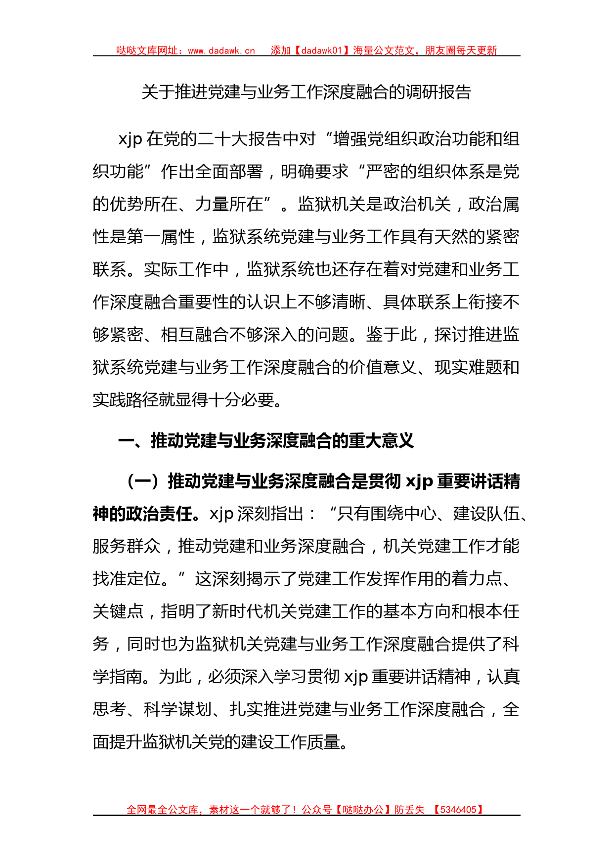 推进党建与业务工作深度融合的调研报告_第1页