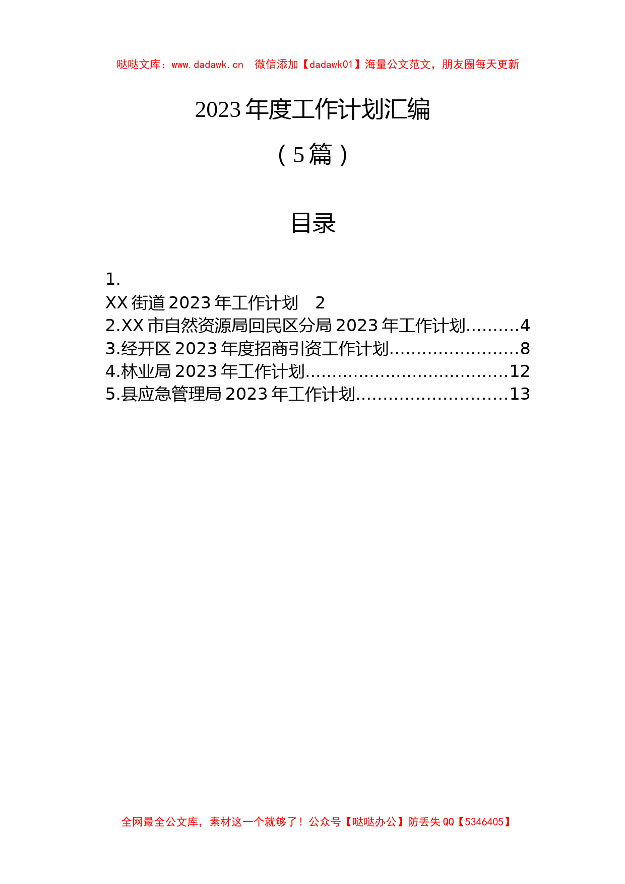 (5篇)2023年度工作计划汇编_第1页