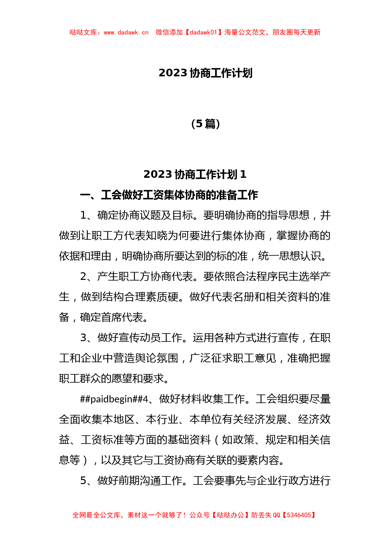 (5篇)2023协商工作计划_第1页