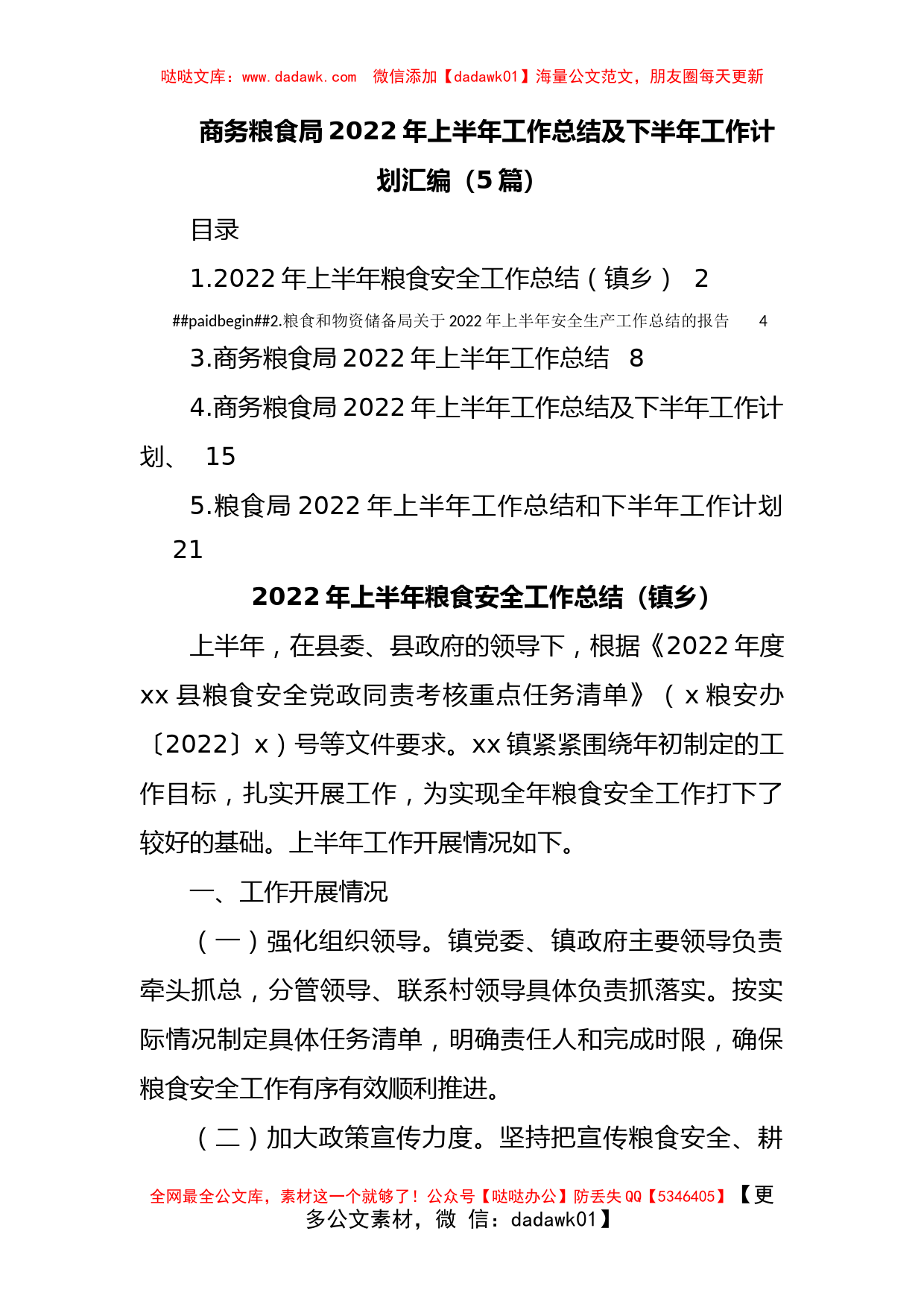 (5篇)商务粮食局2022年上半年工作总结及下半年工作计划汇编_第1页