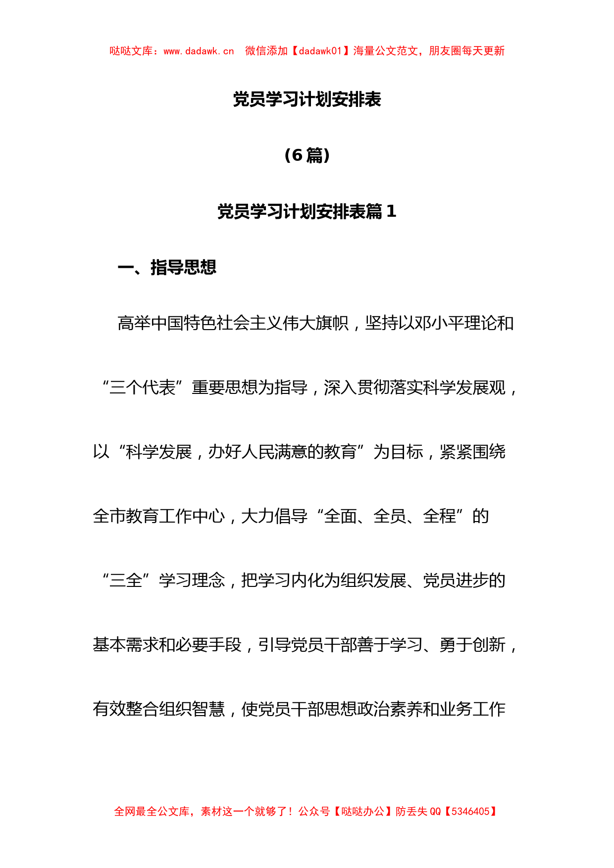 (6篇)党员学习计划安排表_第1页