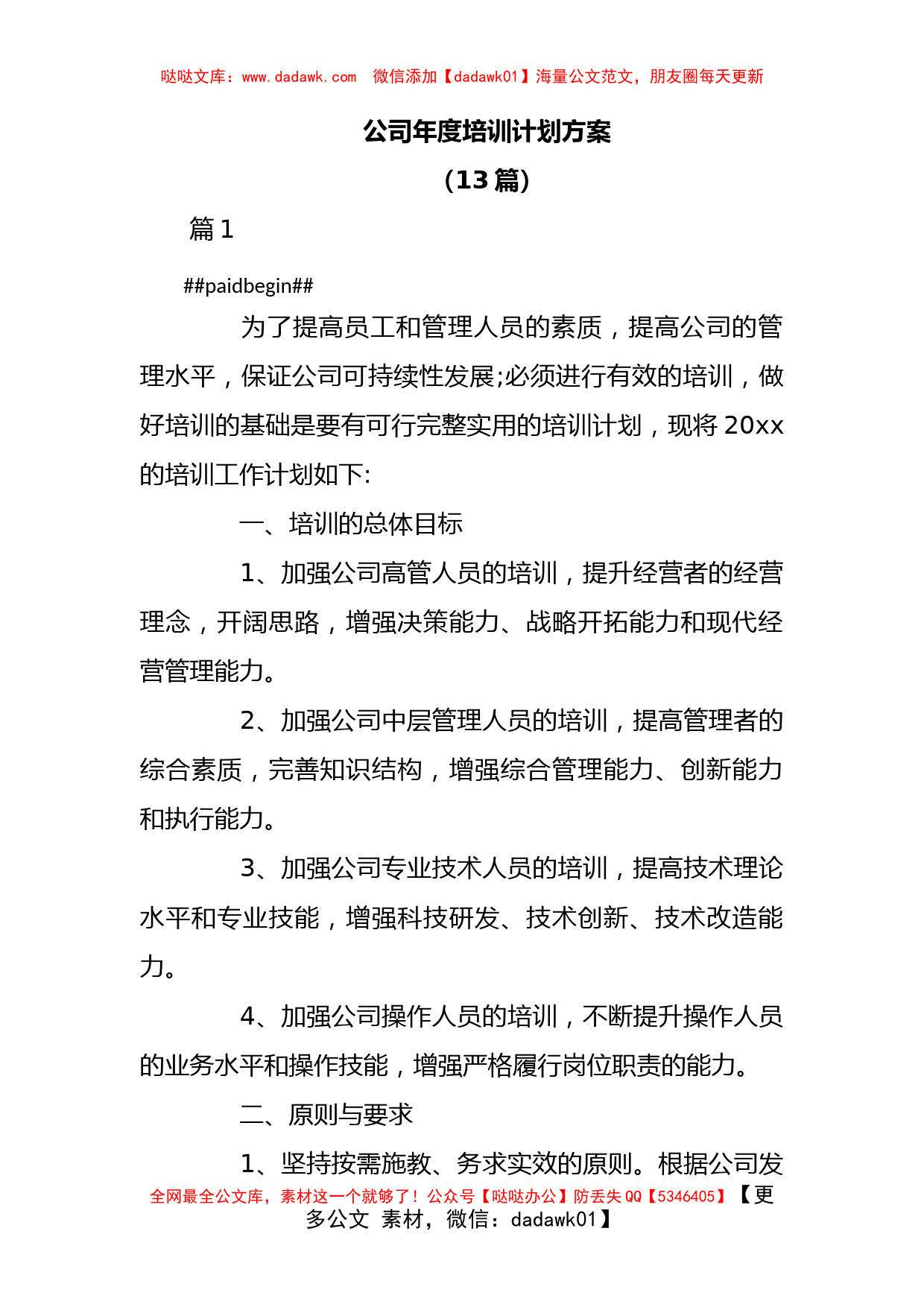 13篇）公司年度培训计划方案_第1页