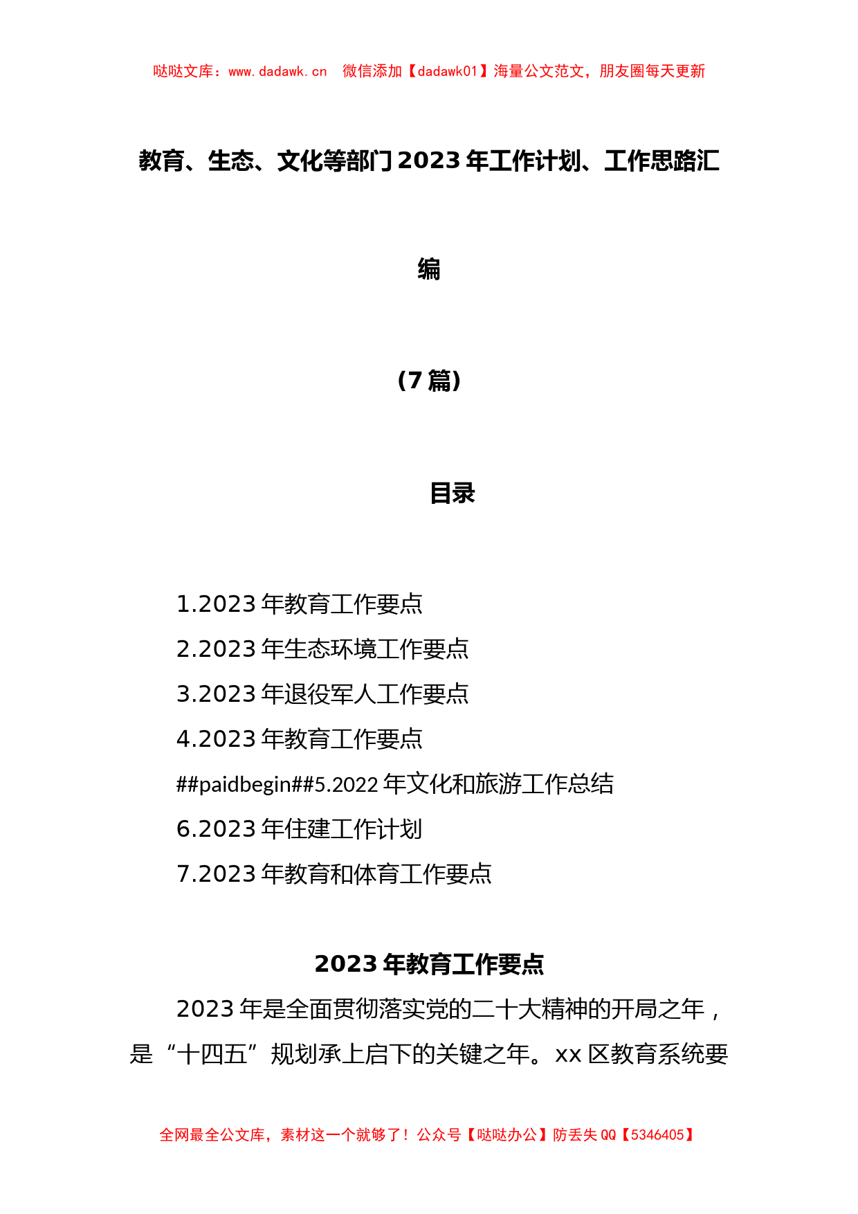 (7篇)教育、生态、文化等部门2023年工作计划、工作思路汇编_第1页