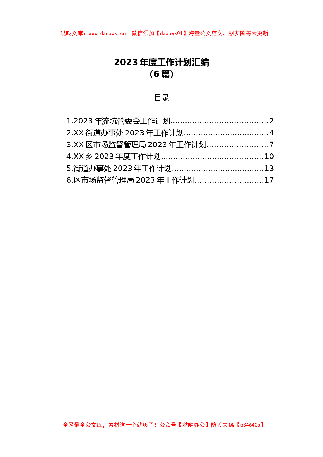 （6篇）2023年度工作计划汇编_第1页