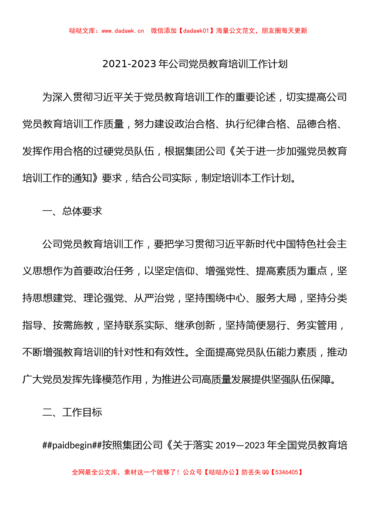 2021-2023年公司党员教育培训工作计划_第1页