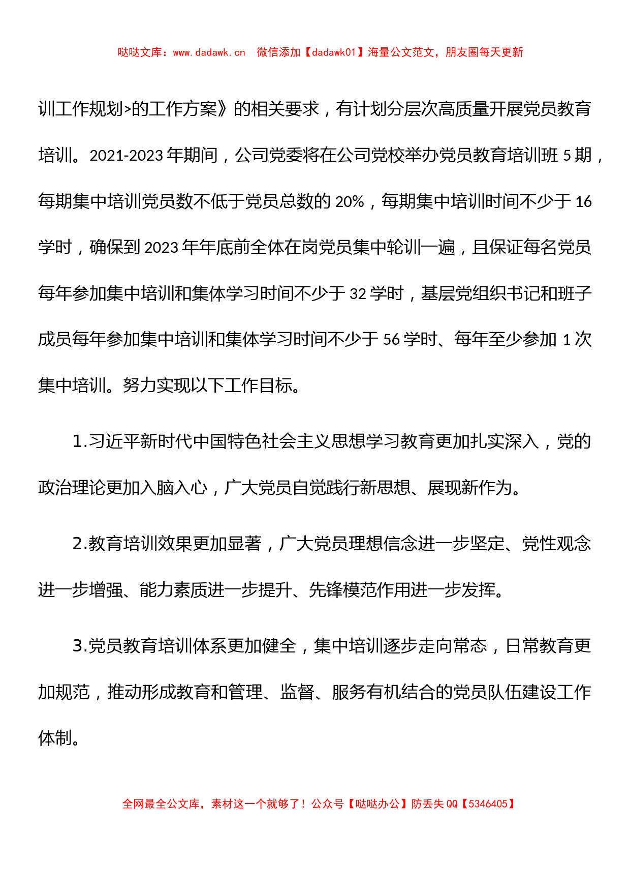 2021-2023年公司党员教育培训工作计划_第2页