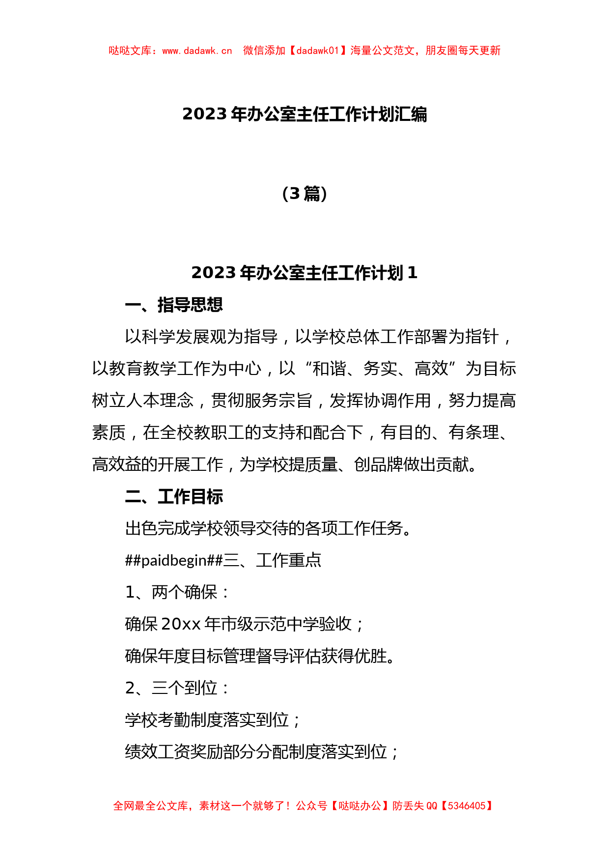 (3篇)2023年办公室主任工作计划汇编_第1页