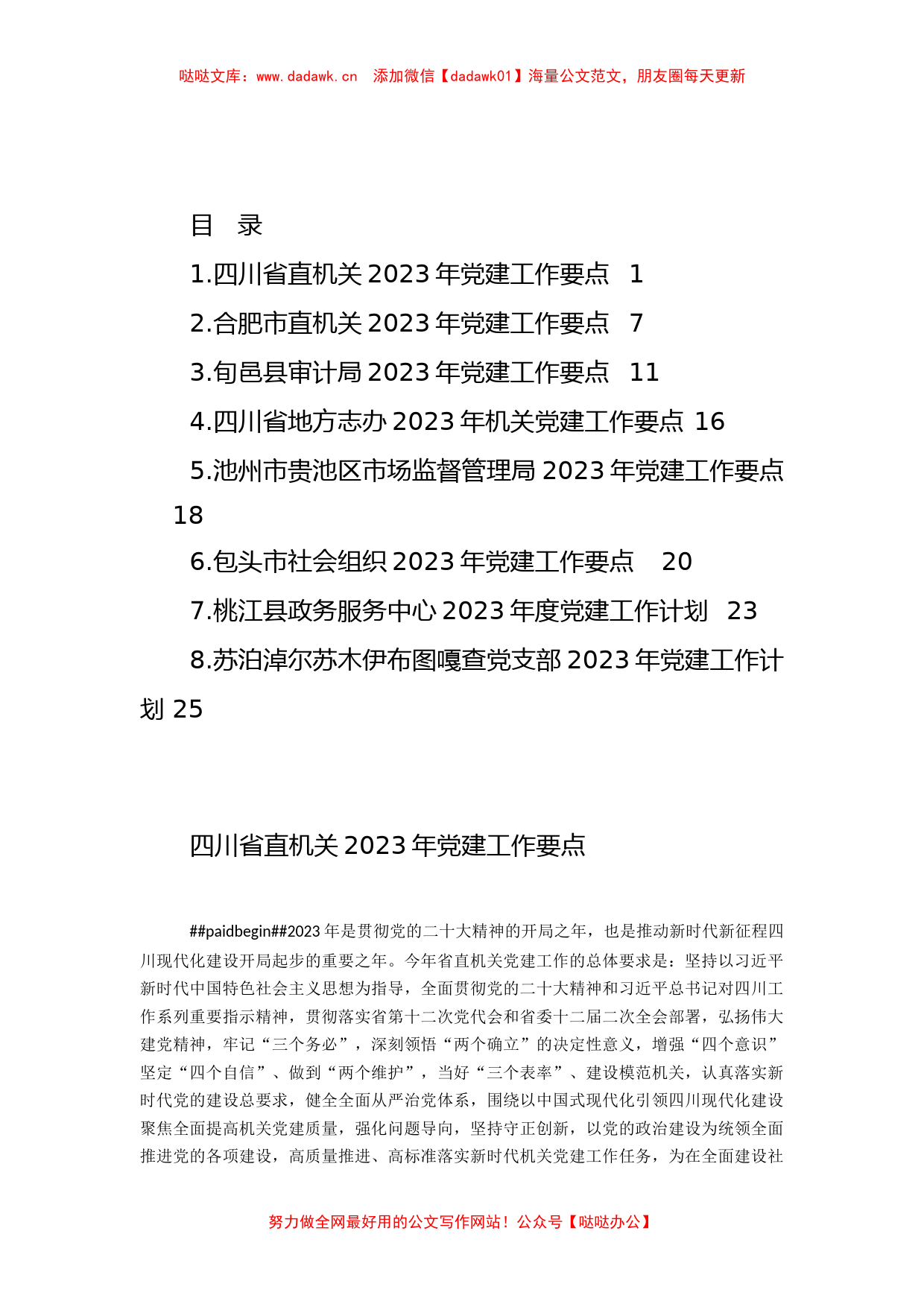 （8篇）2023年党建工作要点、党支部工作计划、党建工作计划素材汇编_第1页