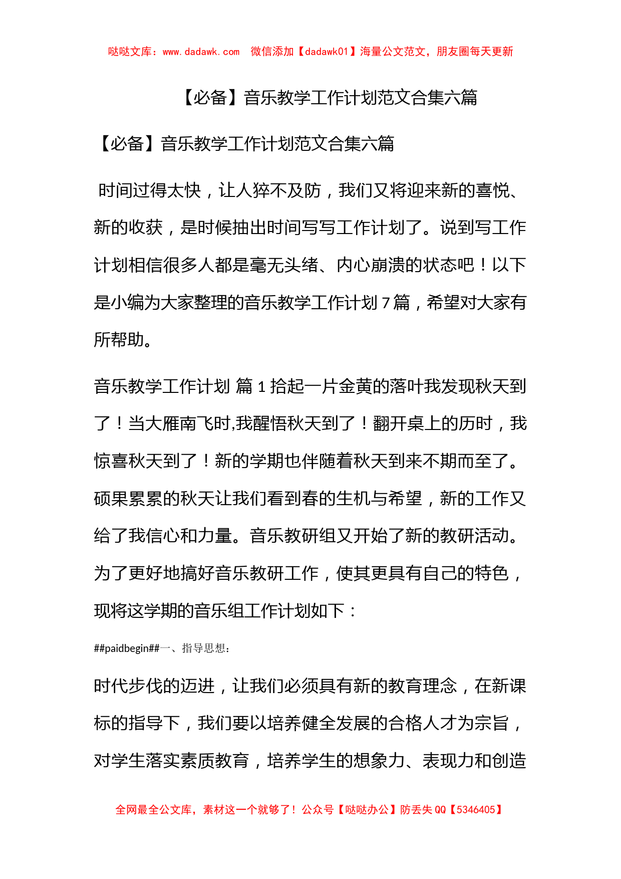 【必备】音乐教学工作计划范文合集六篇_第1页