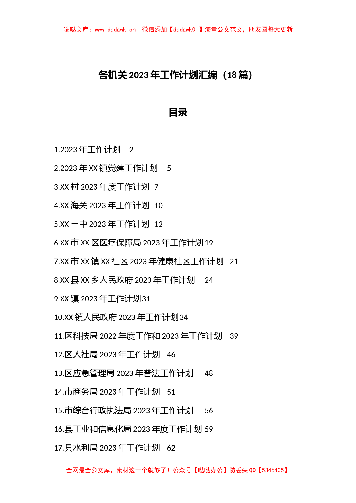 （18篇）各机关2023年工作计划汇编_第1页