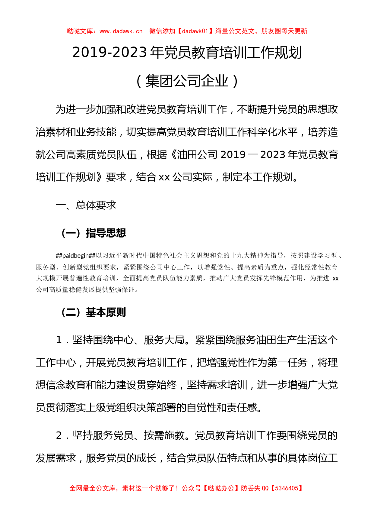 2019-2023年党员教育培训工作规划（集团公司企业）（党员培训计划）_第1页