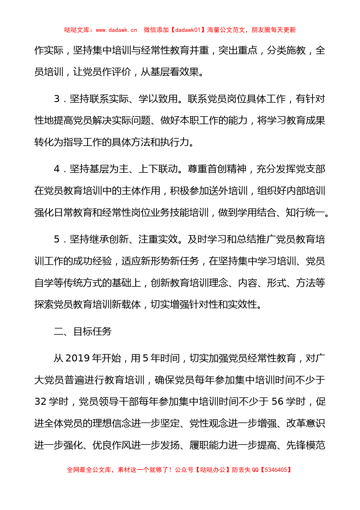 2019-2023年党员教育培训工作规划（集团公司企业）（党员培训计划）_第2页