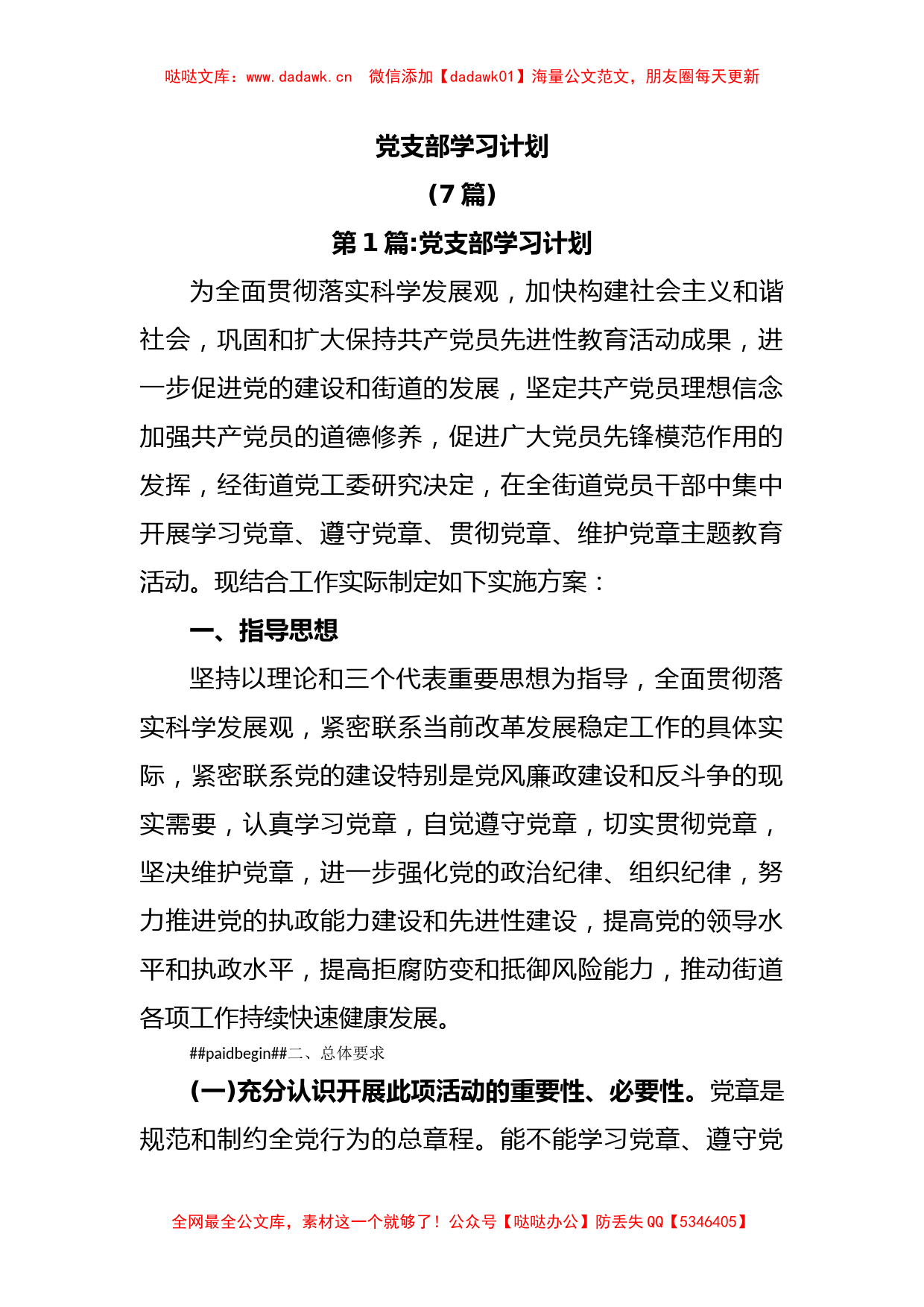 (7篇)党支部学习计划_第1页