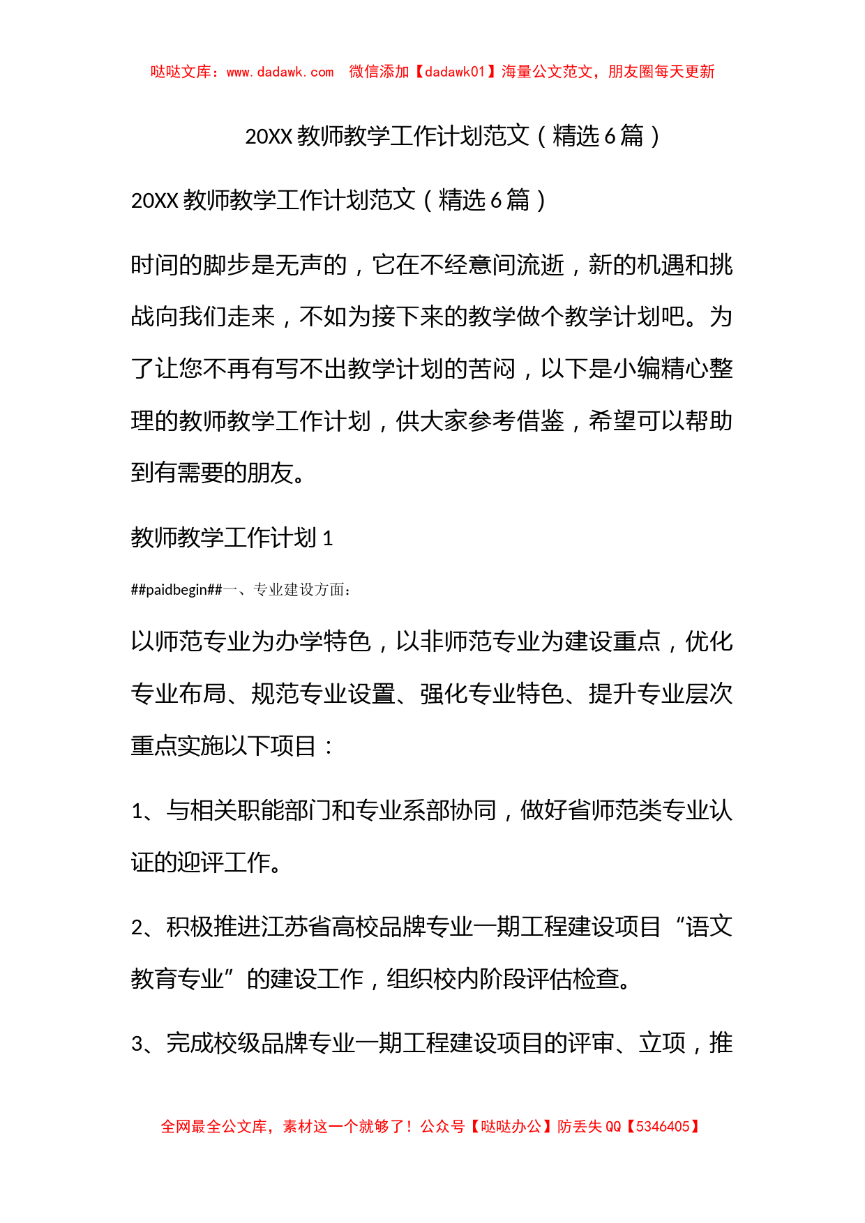 2020教师教学工作计划范文（精选6篇）_第1页