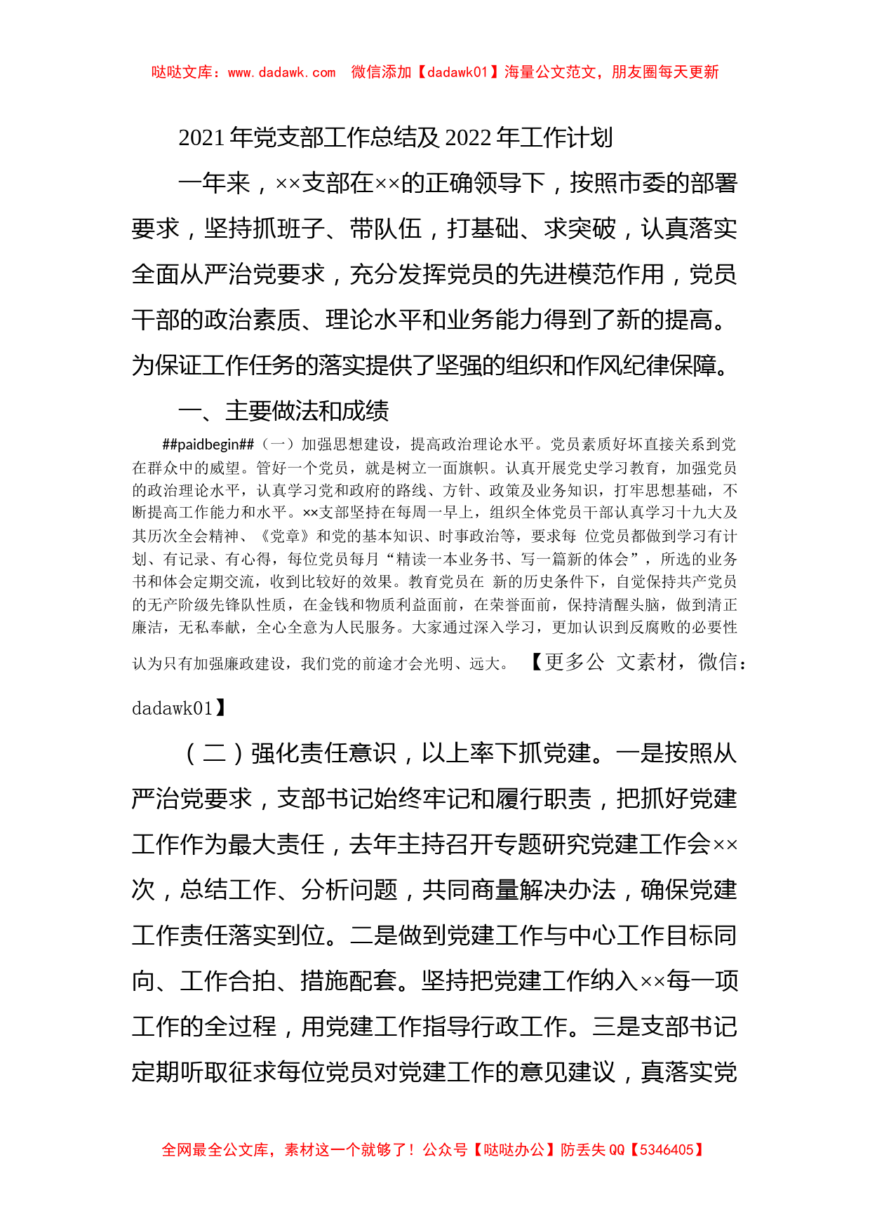 2021年党支部工作总结及2022年工作计划_第1页