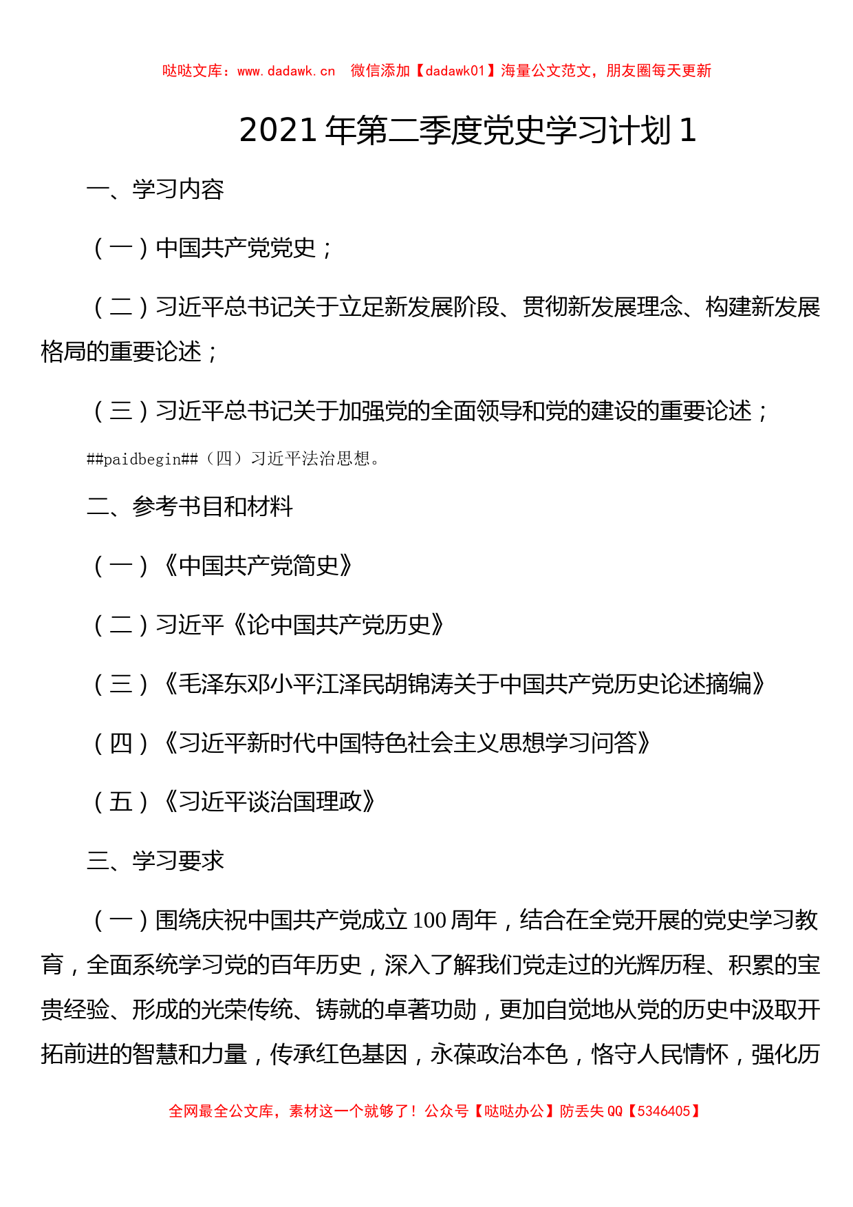 2021年第二季度党史学习教育计划安排2篇​_第1页