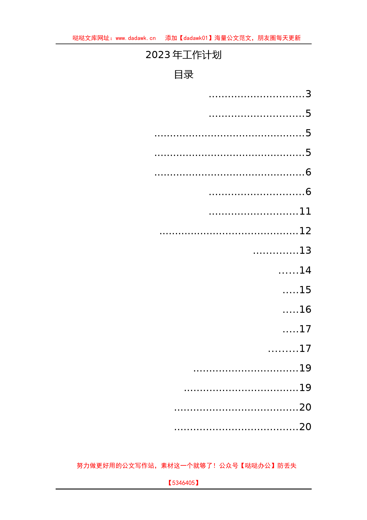 11个单位的2023年工作计划素材_第1页