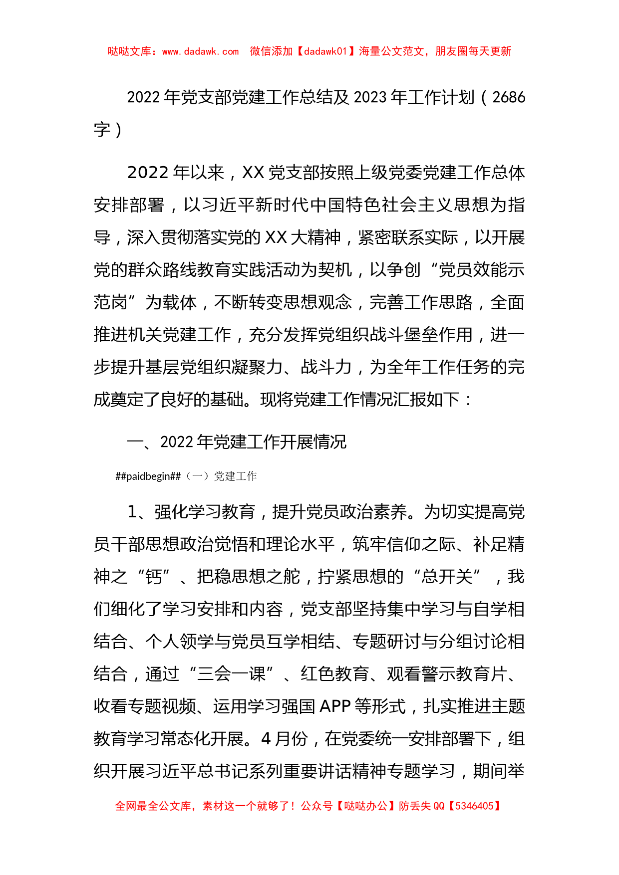 2022年党支部党建工作总结及2023年工作计划_第1页