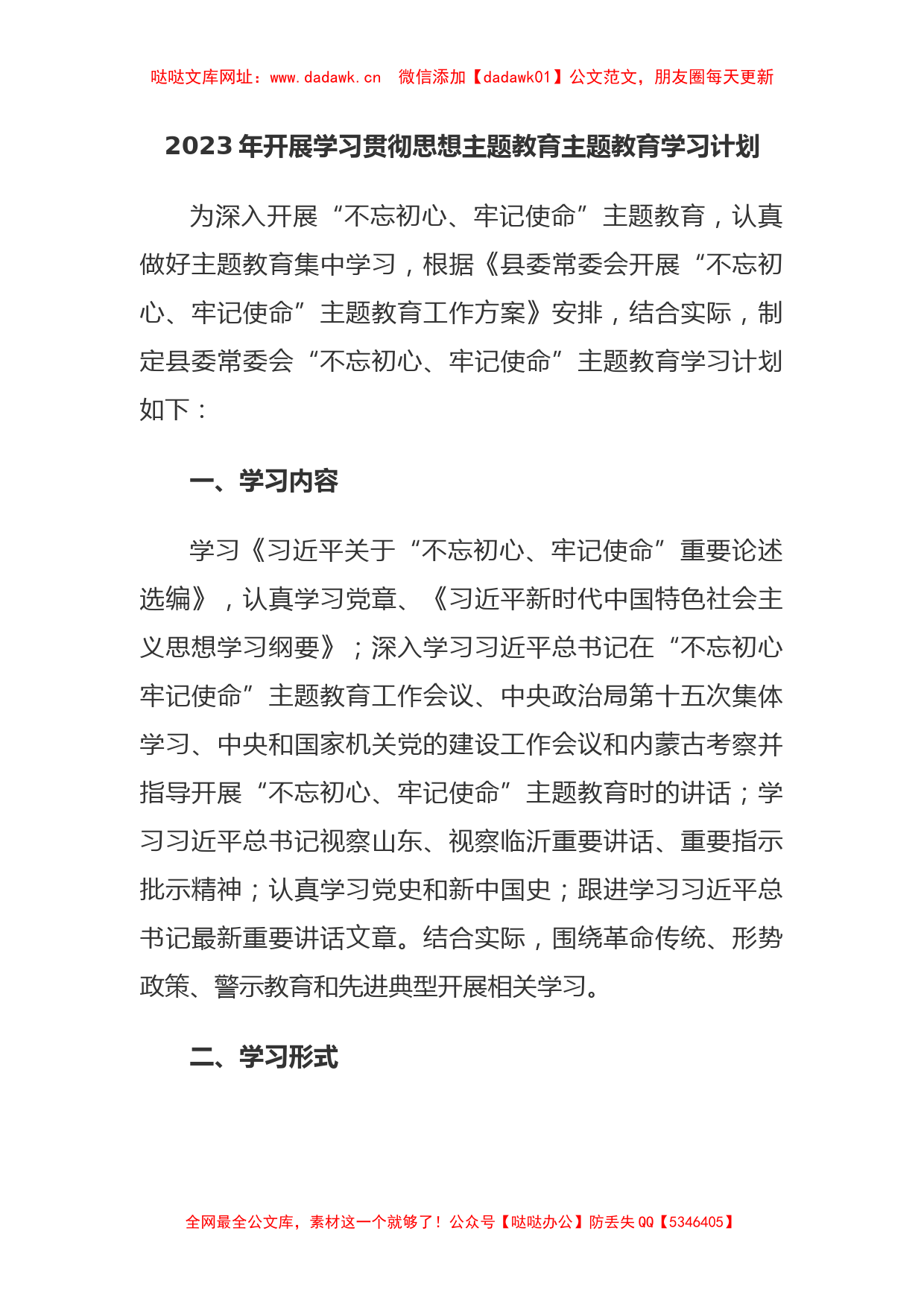 2023年开展学习贯彻思想主题教育主题教育学习计划【哒哒】_第1页