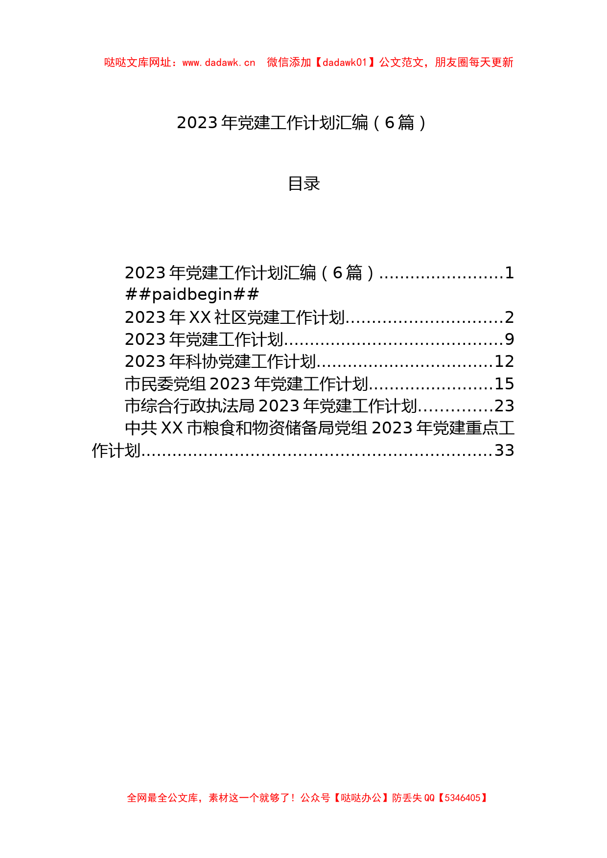 2023年党建工作计划汇编（6篇）【哒哒】_第1页