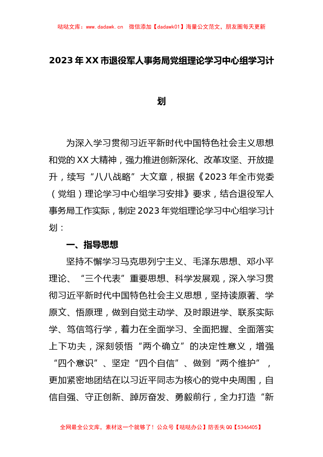 2023年XX市退役军人事务局党组理论学习中心组学习计划_第1页