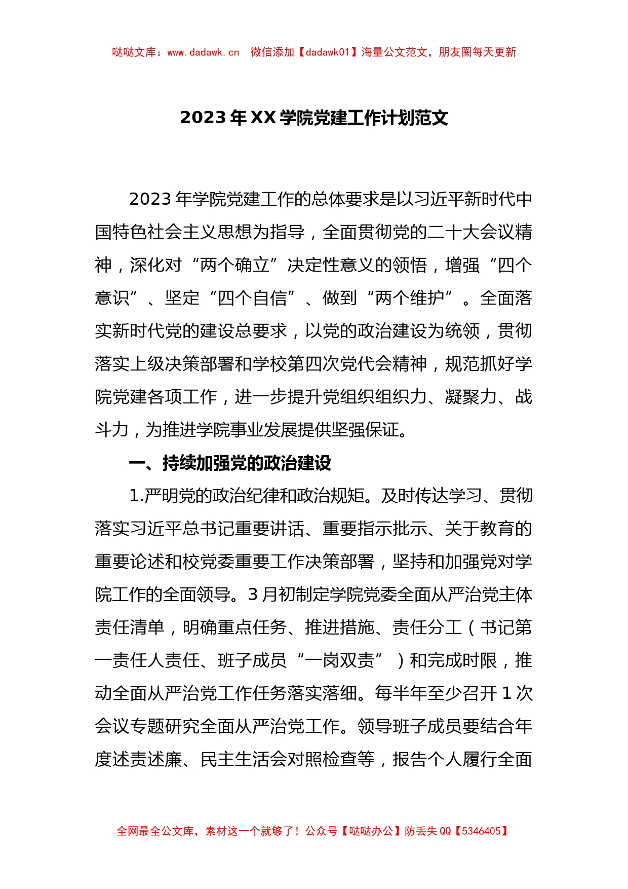 2023年XX学院党建工作计划范文_第1页