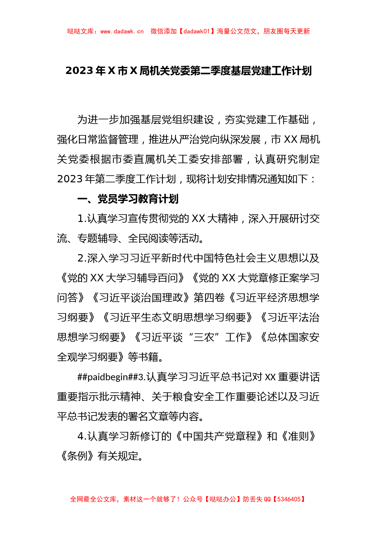 2023年X市X局机关党委第二季度基层党建工作计划_第1页