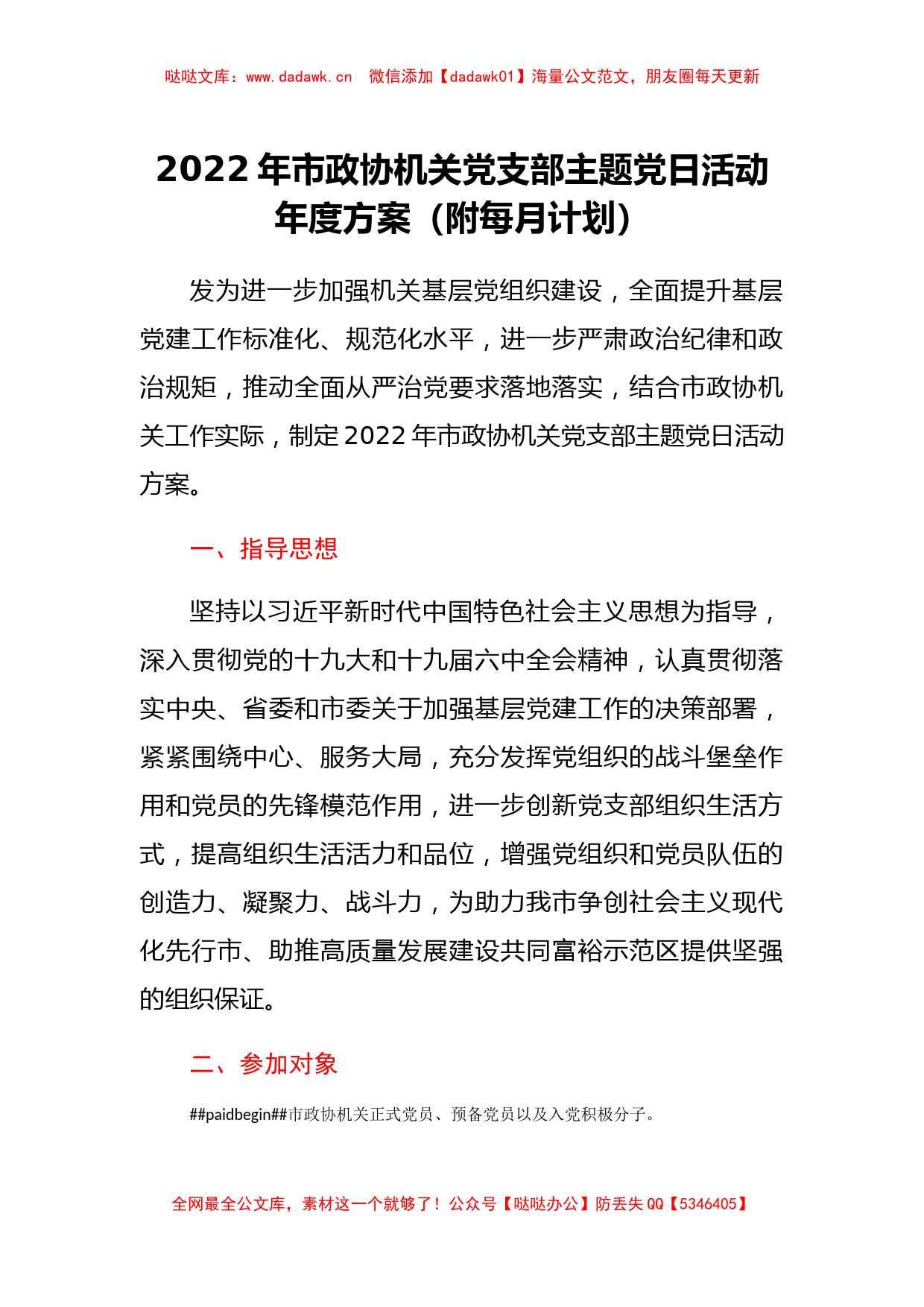 2022机关党支部主题党日活动年度方案（附每月计划）_第1页