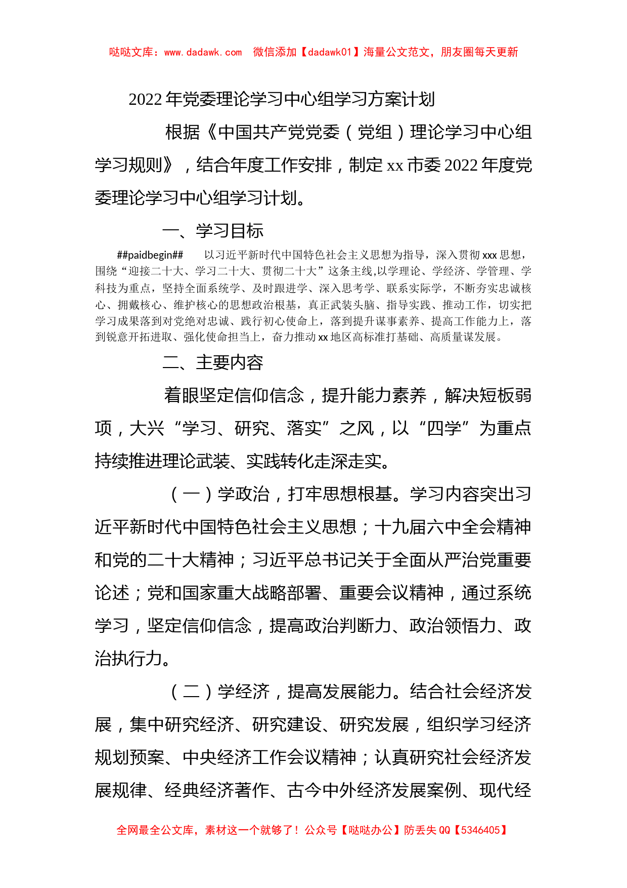 2022年党委理论学习中心组学习方案计划_第1页