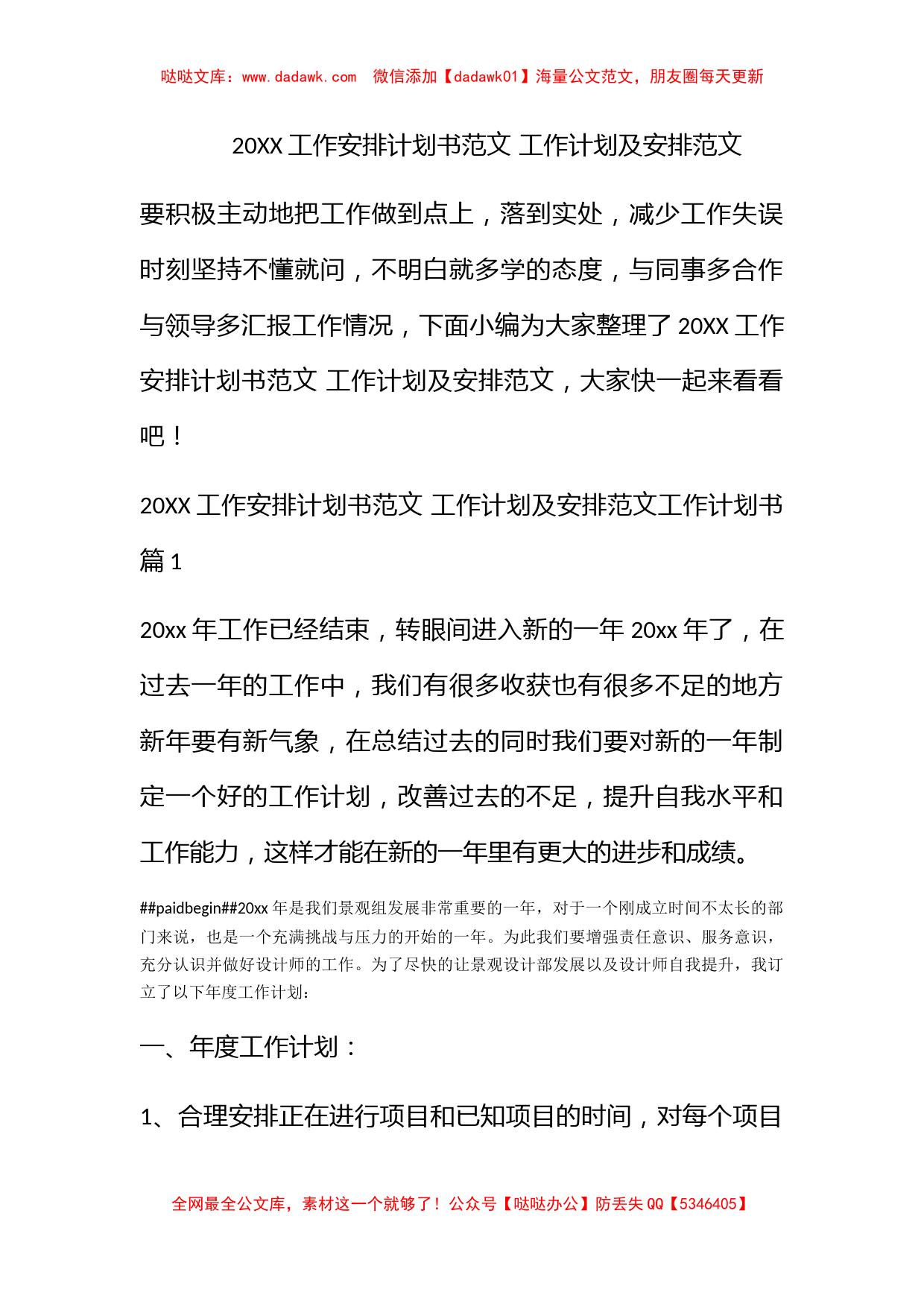 2022工作安排计划书范文 工作计划及安排范文_第1页