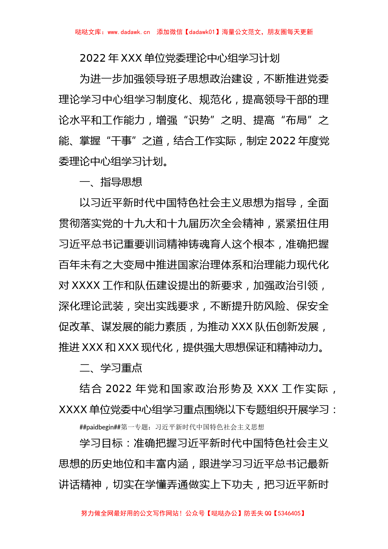 2022年XXX单位党委理论中心组学习计划_第1页