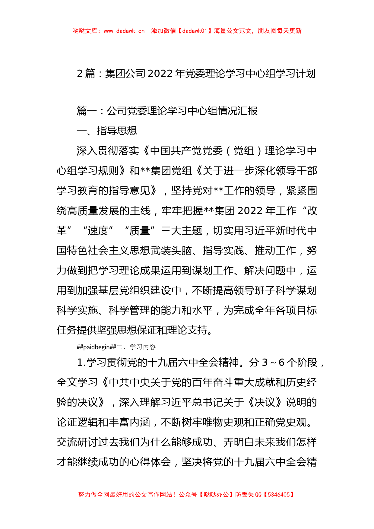 2022年党委（党组）理论中心组学习计划（8篇）_第1页