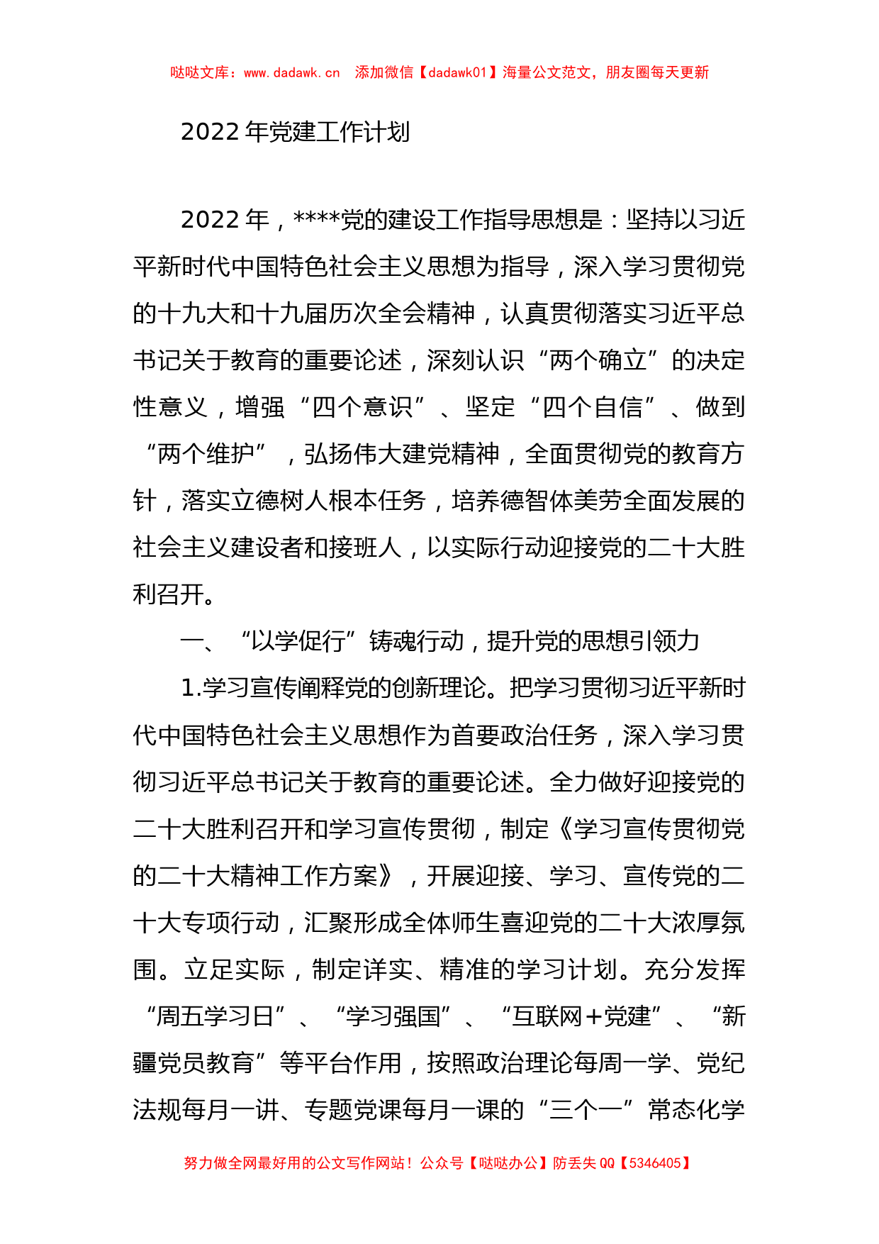 2022年党建工作计划_第1页