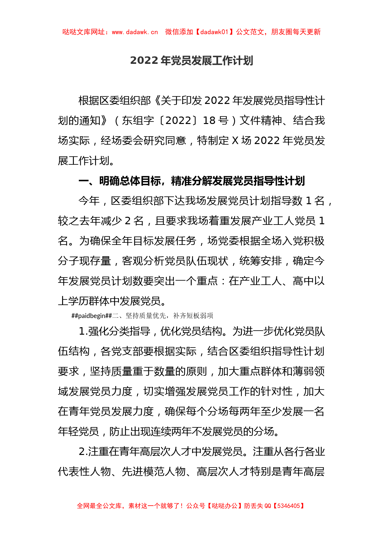 2022年党员发展工作计划【哒哒】_第1页