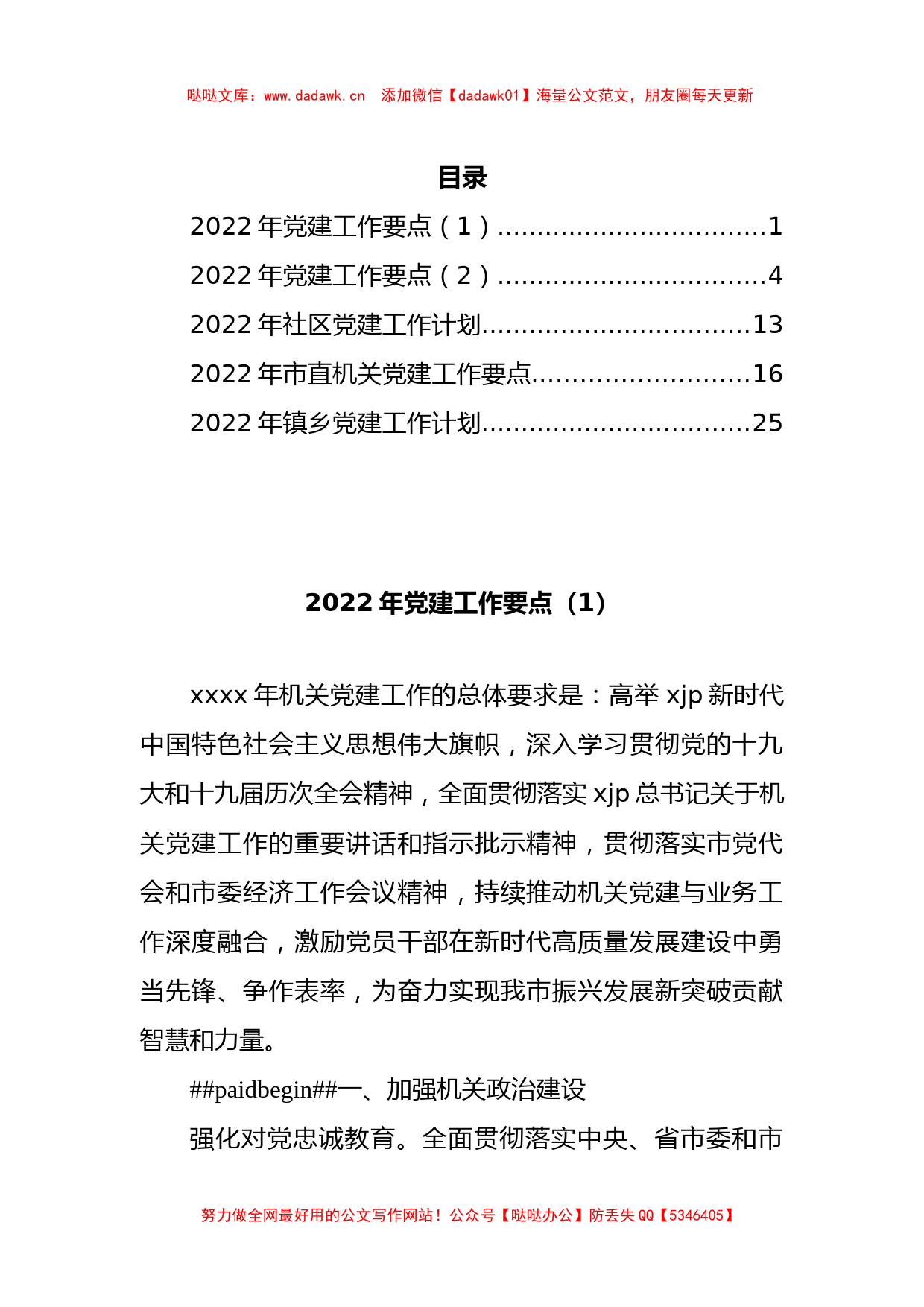 2022年党建工作计划、要点汇编（5篇）_第1页