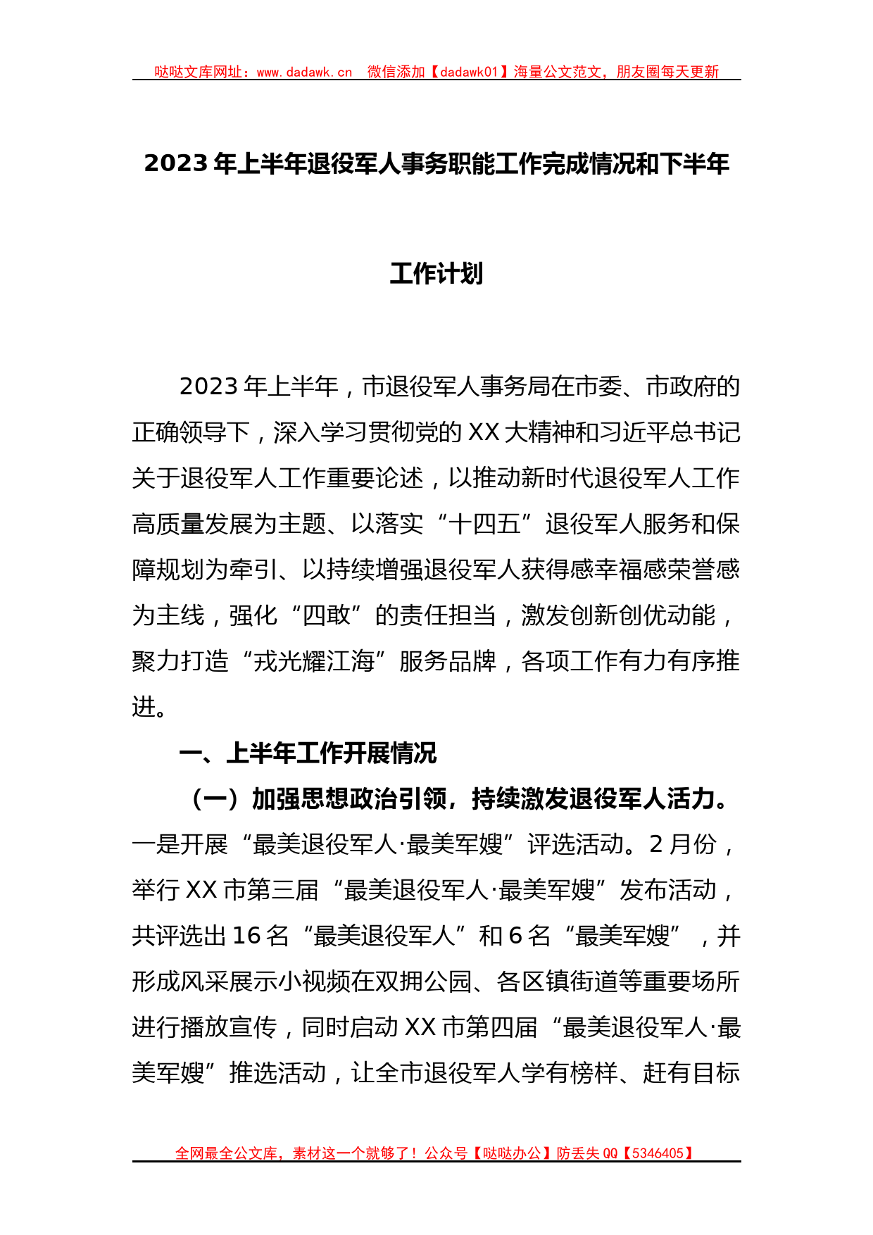 2023年上半年退役军人事务职能工作完成情况和下半年工作计划_第1页