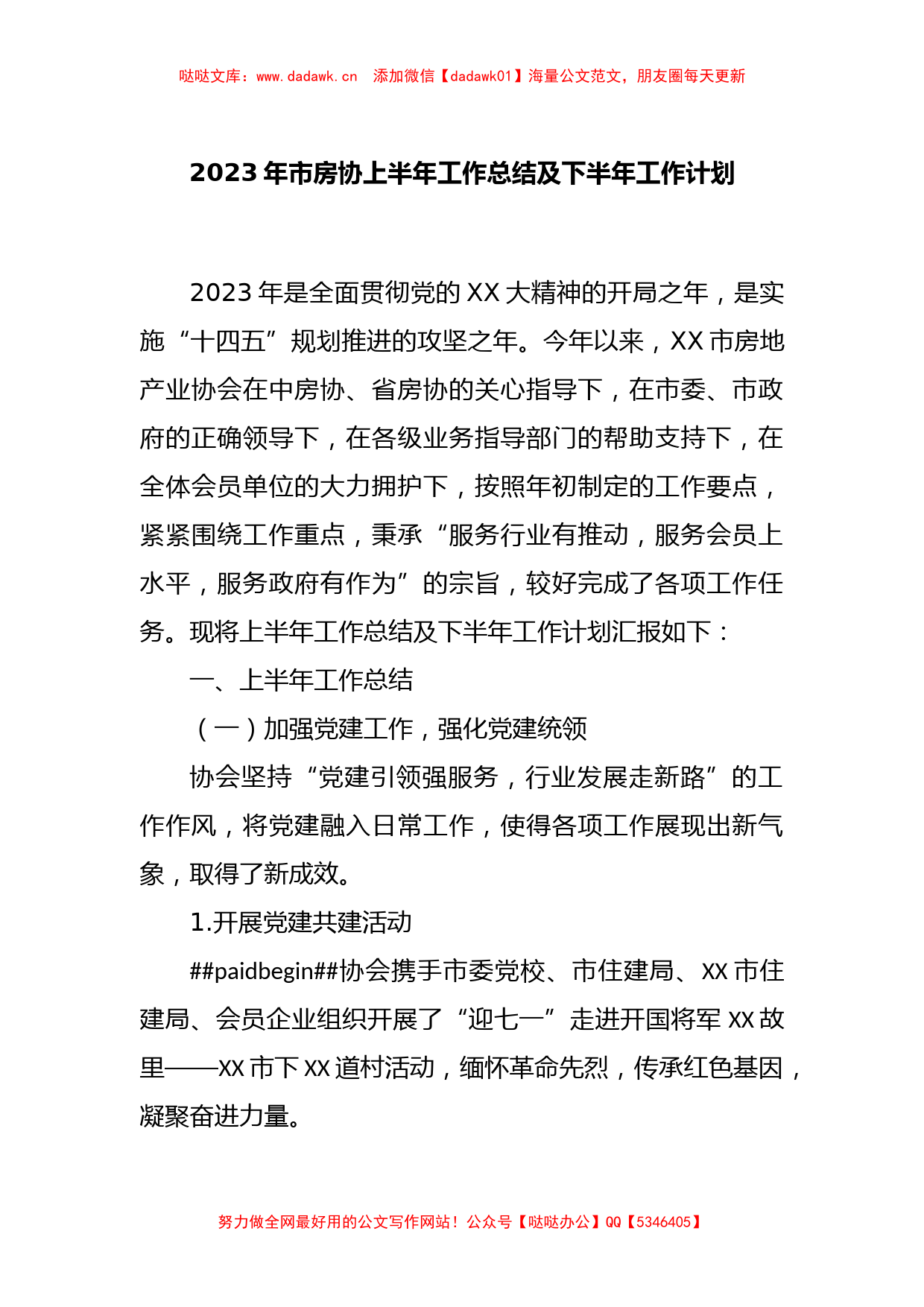 2023年市房协上半年工作总结及下半年工作计划_第1页