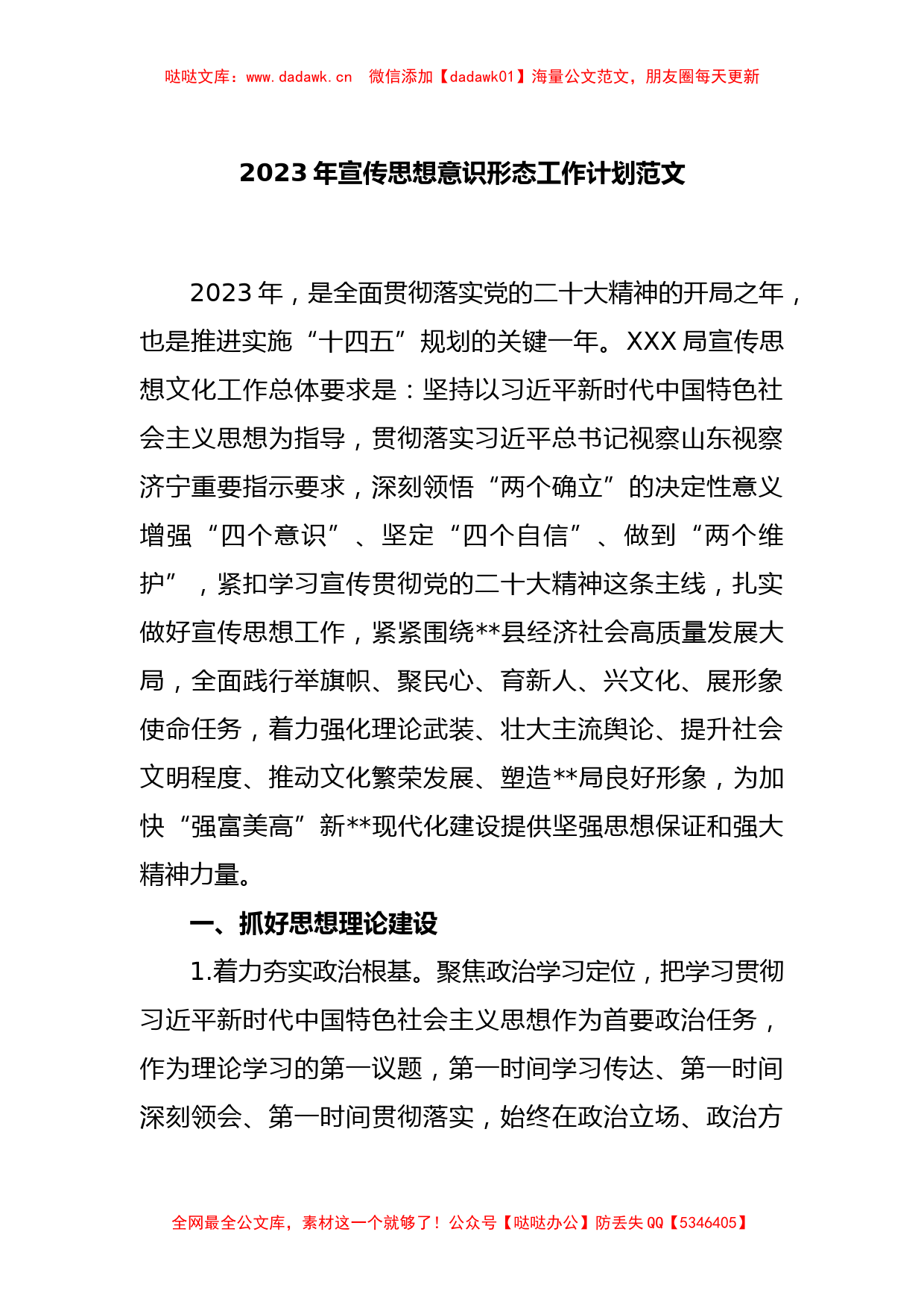 2023年宣传思想意识形态工作计划范文_第1页