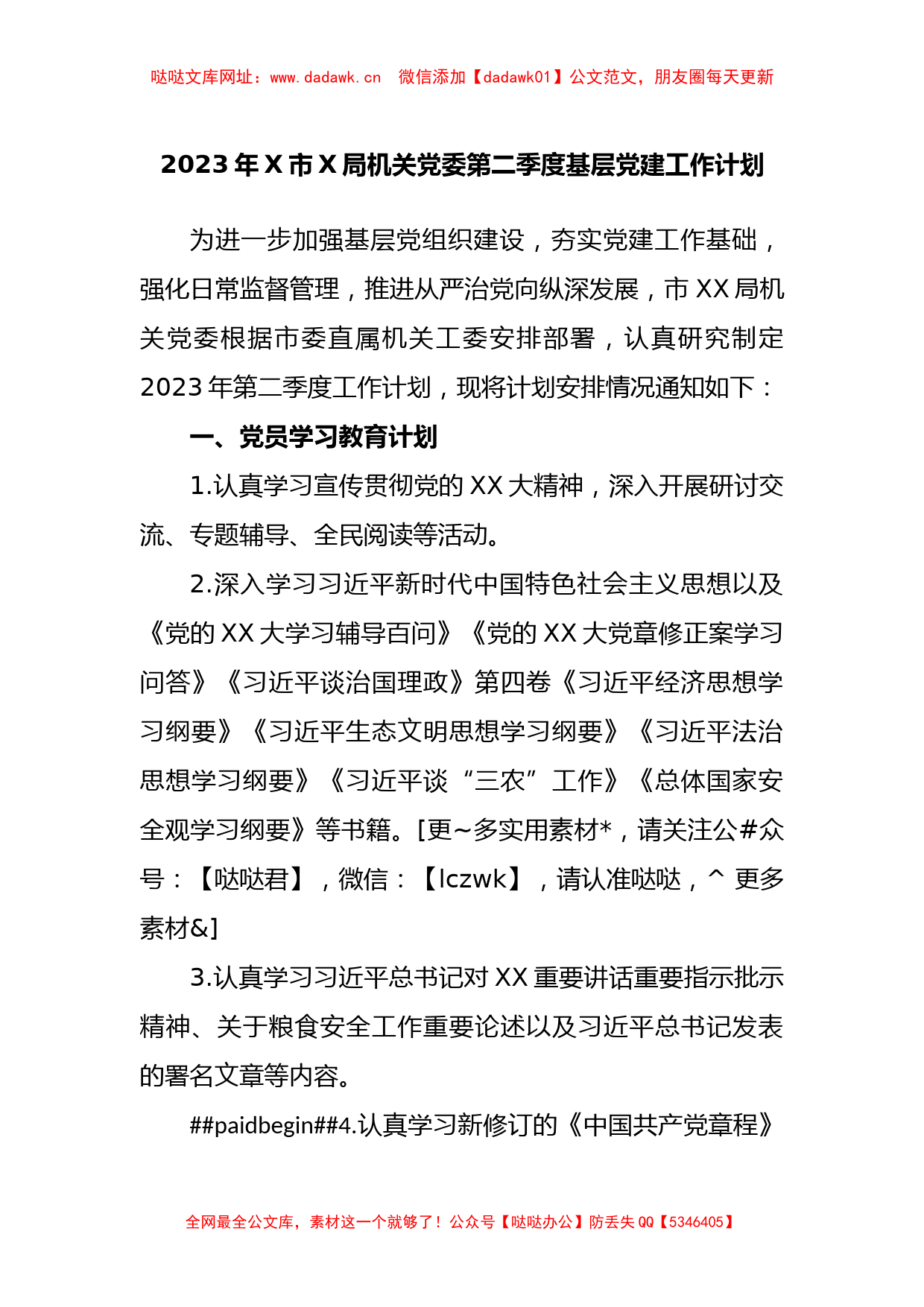 2023年市X局机关党委第二季度基层党建工作计划【哒哒】_第1页