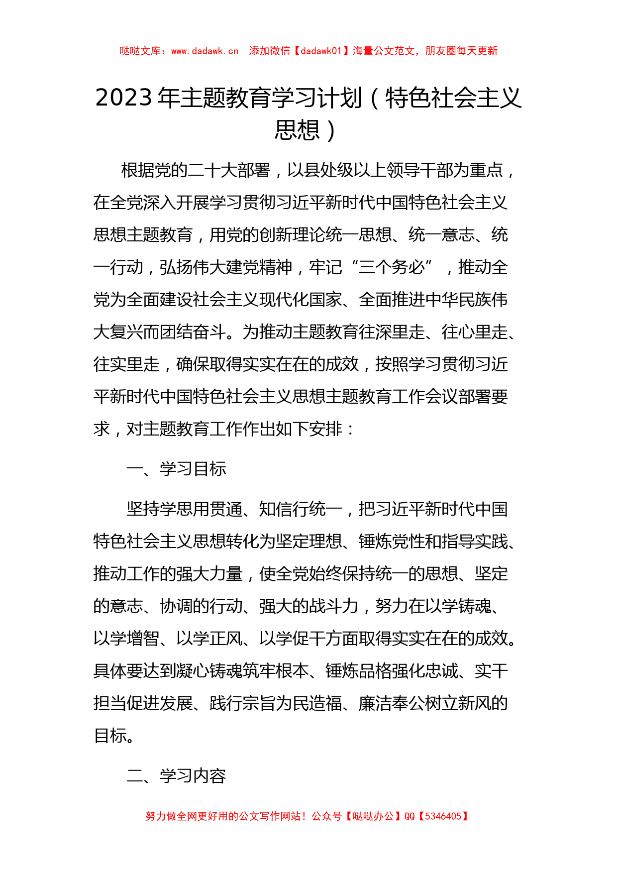 2023年主题教育学习计划（特色社会主义思想）_第1页