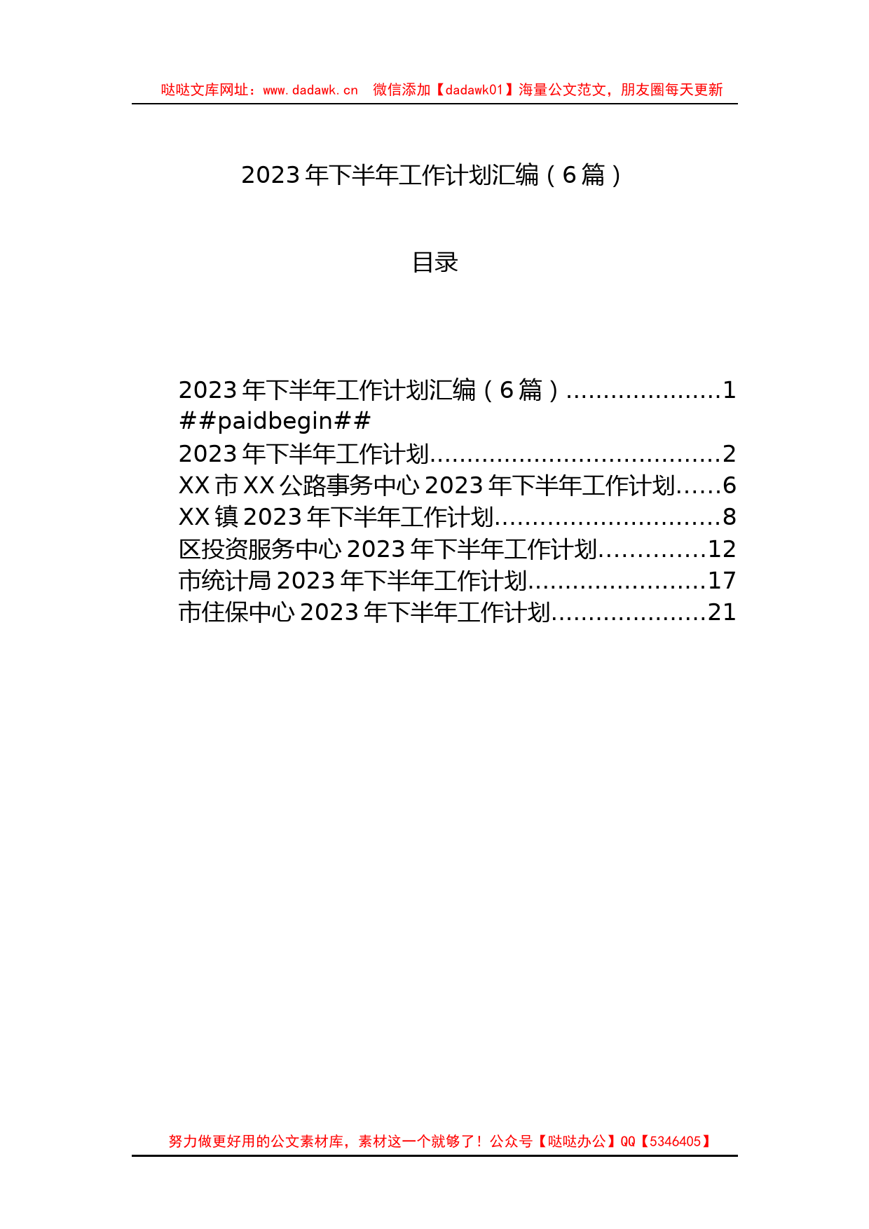 2023年下半年工作计划汇编（6篇）_第1页