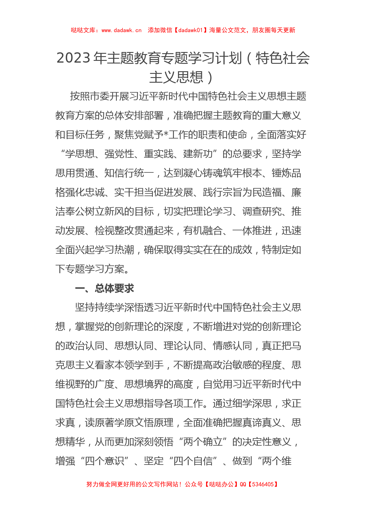 2023年主题教育专题学习计划（特色社会主义思想）_第1页