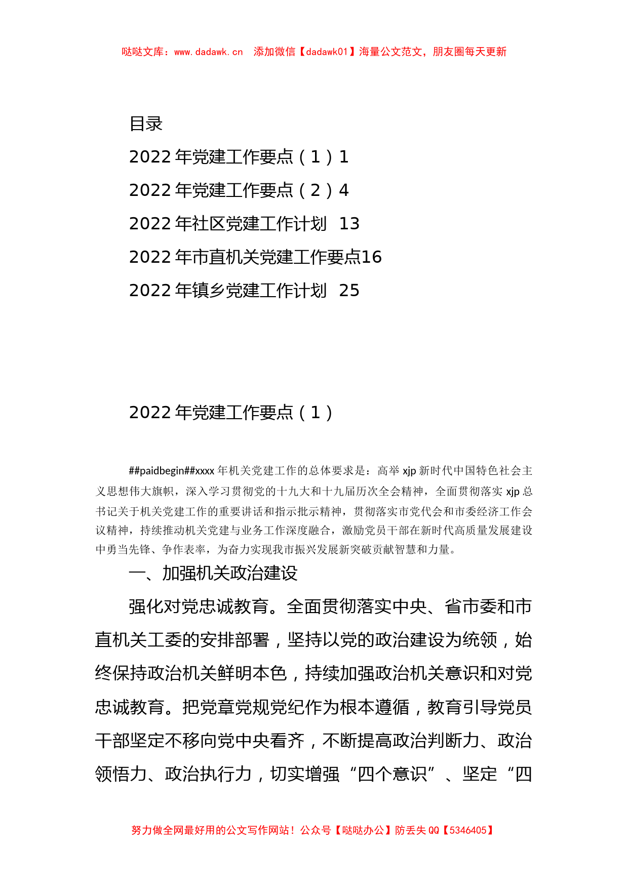 2022年党建工作计划要点5篇.docx_第1页