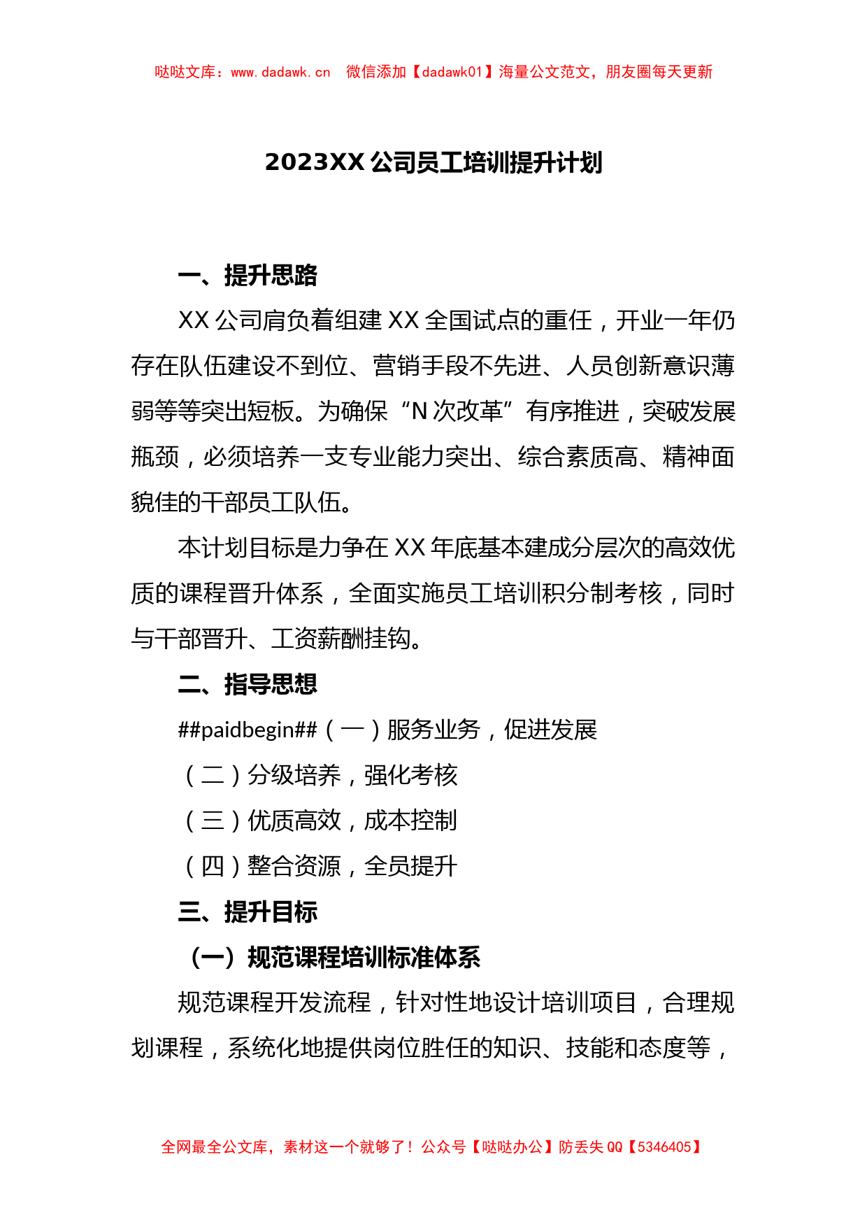 2023XX公司员工培训提升计划_第1页