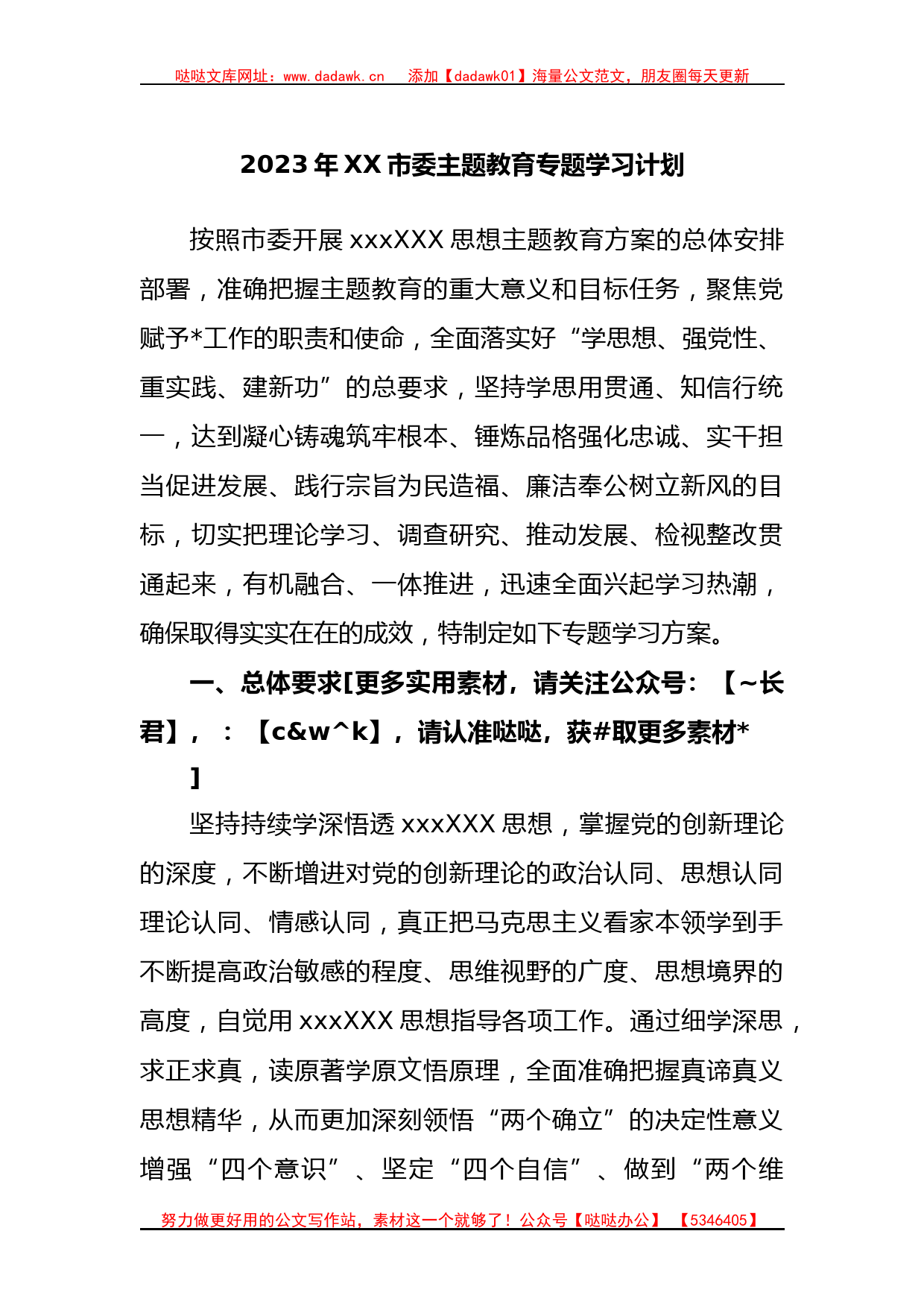 2023年主题教育专题学习计划(1)_第1页